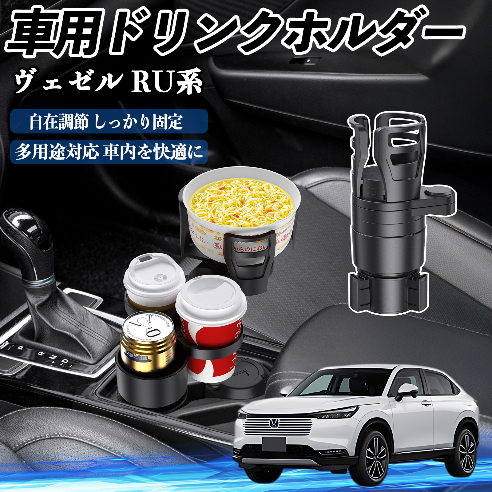 本田 ヴェゼル RU系 RV系 車用 ドリンクホルダー カップホルダー 4in1