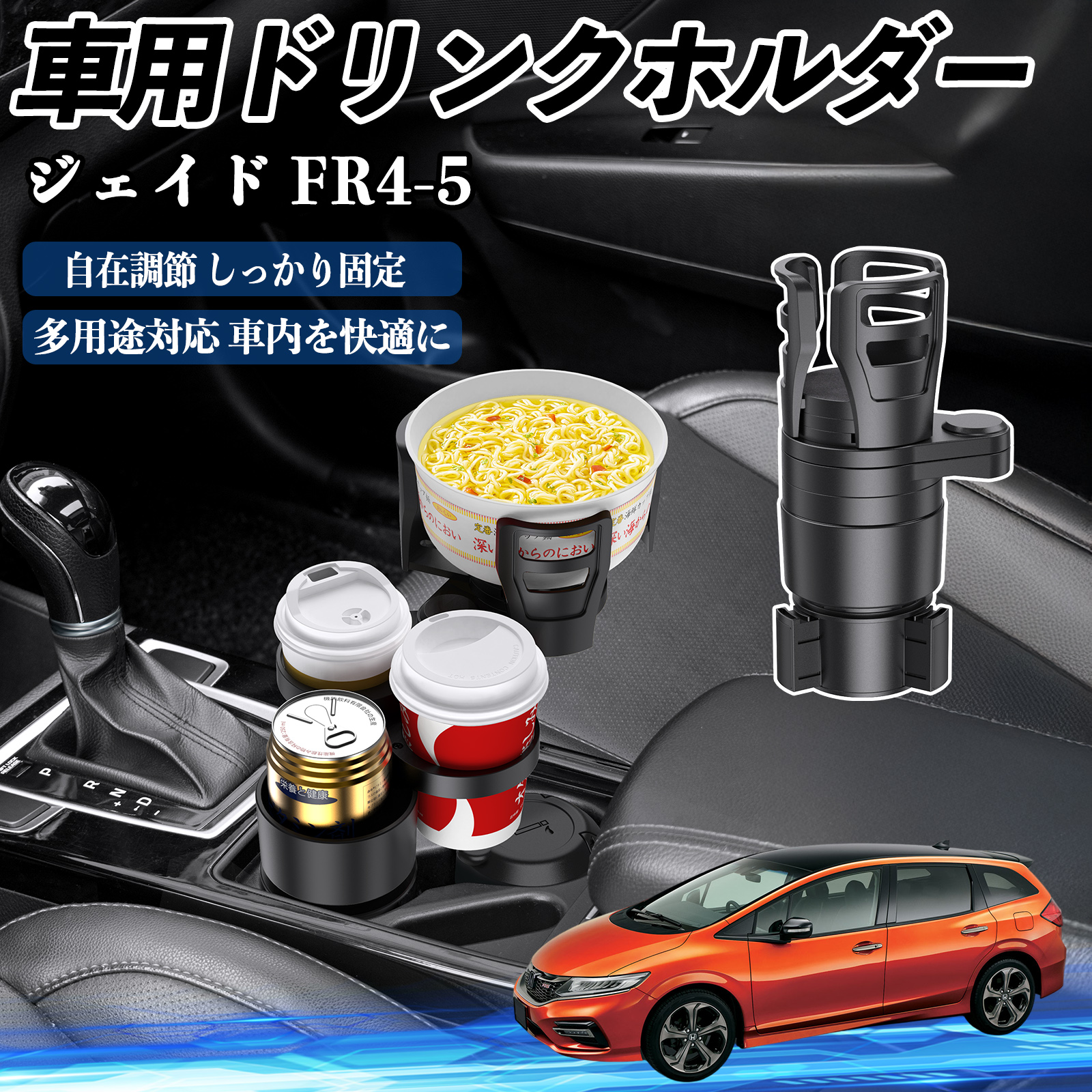 本田 ジェイド JADE FR4 FR5 車用 ドリンクホルダー カップホルダー