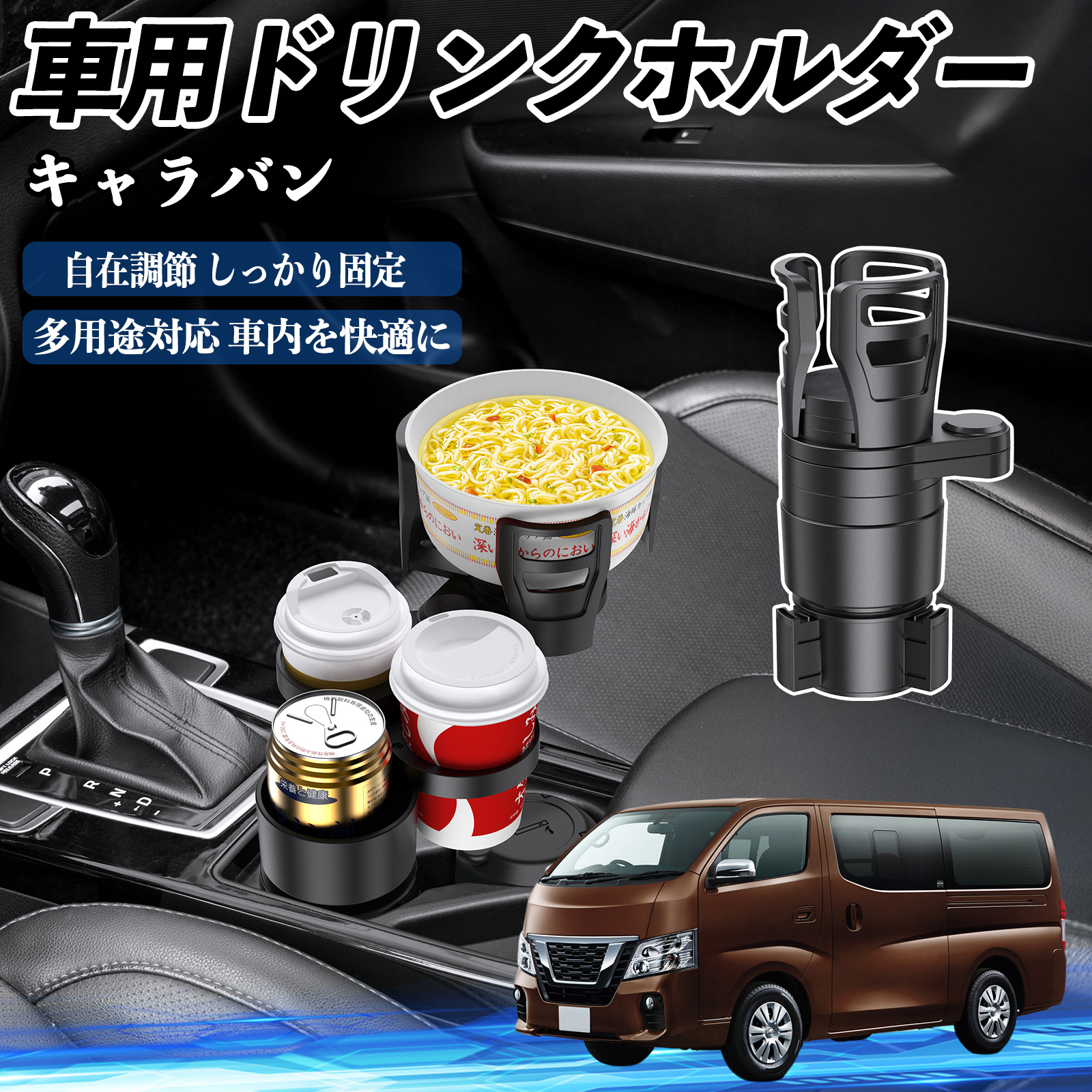 日産 キャラバン NV350 車用 ドリンクホルダー カップホルダー 4in1 多
