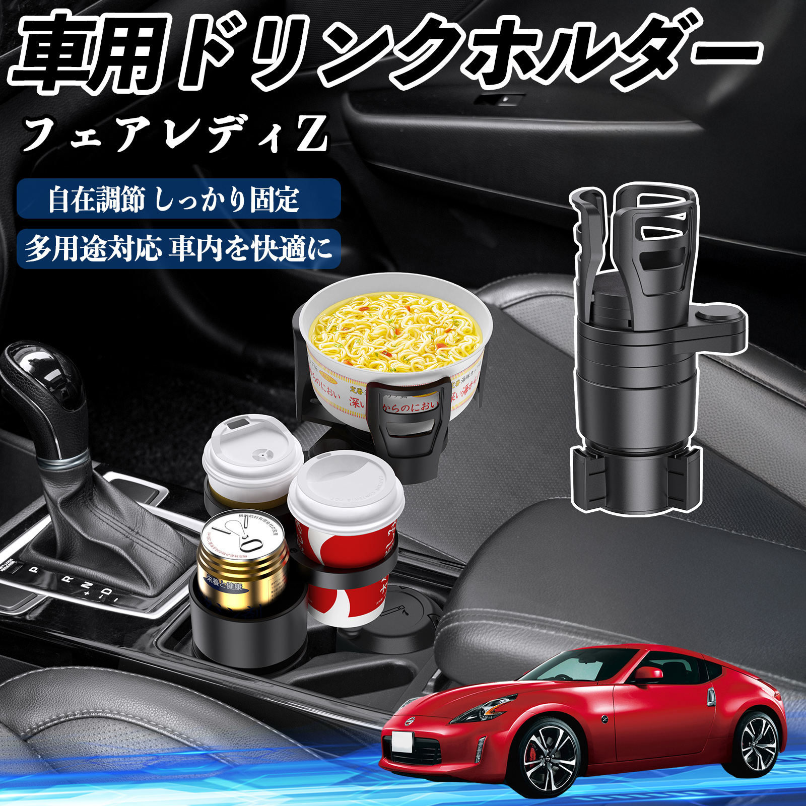 日産 フェアレディZ Z33 車用 ドリンクホルダー カップホルダー 4in1