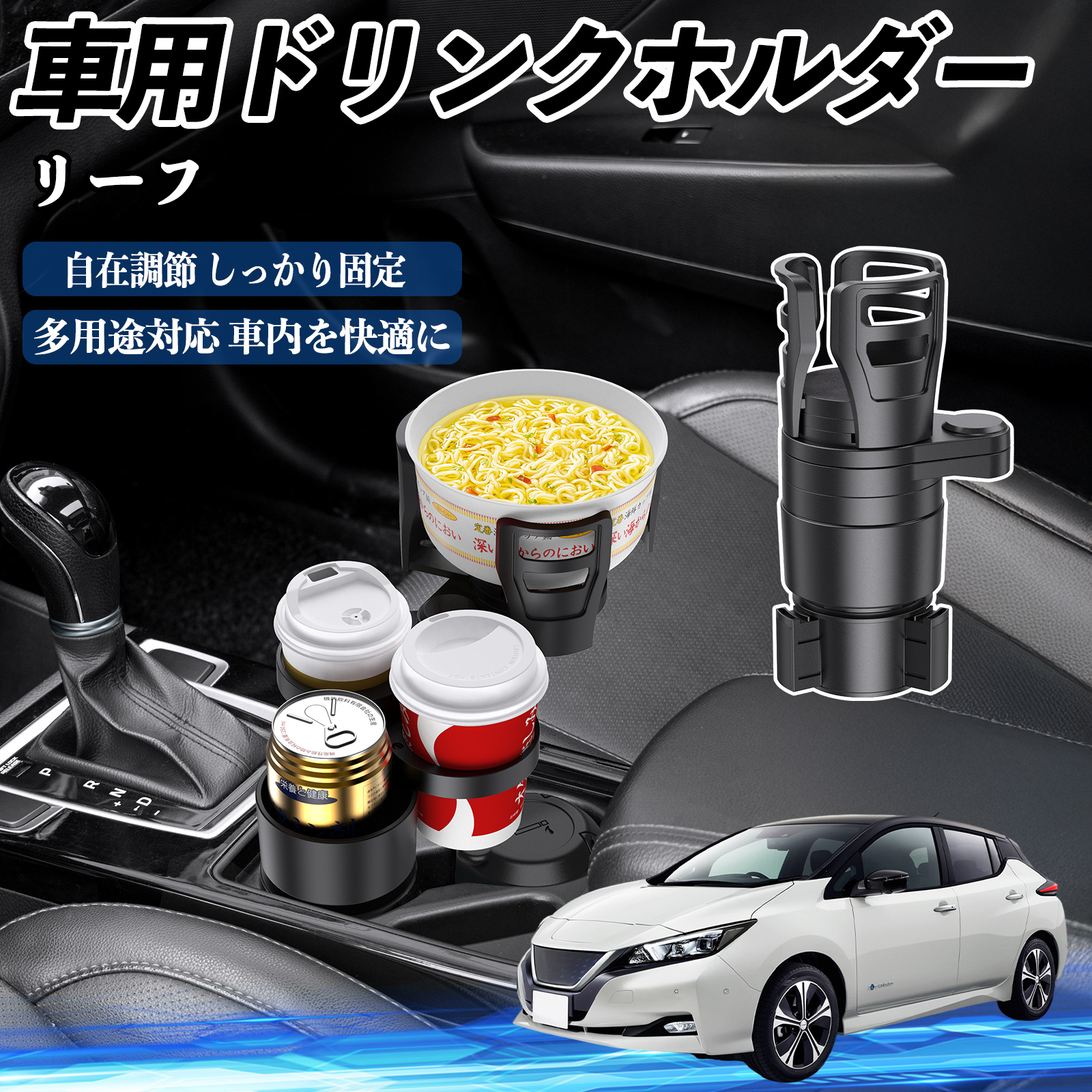 日産 リーフ ZE1 車用 ドリンクホルダー カップホルダー 4in1 多機能 360°回転 車内収納 小物置き 車用品 便利グッズ WeCar | 