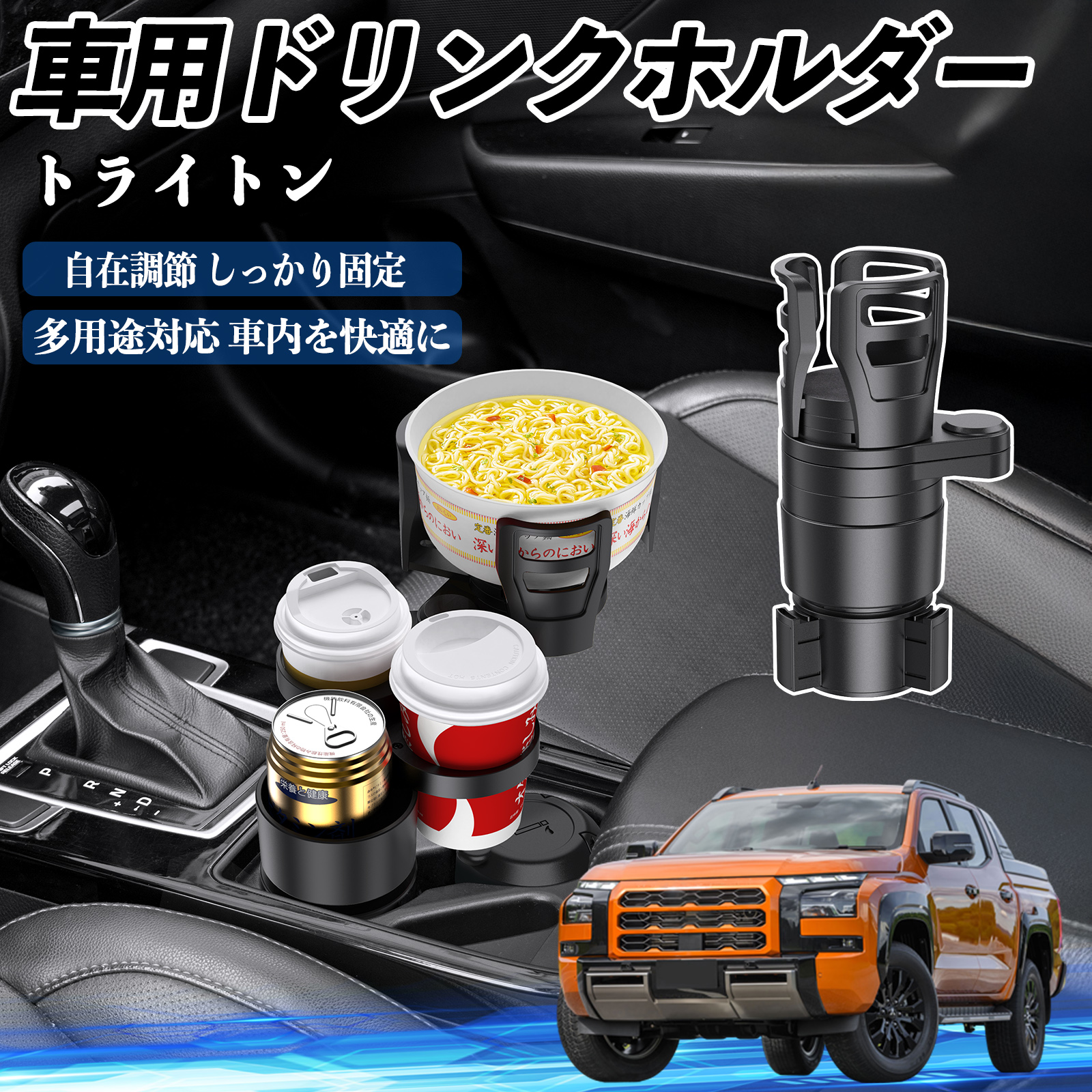 三菱 トライトン LC2T 車用 ドリンクホルダー カップホルダー 4in1 多 