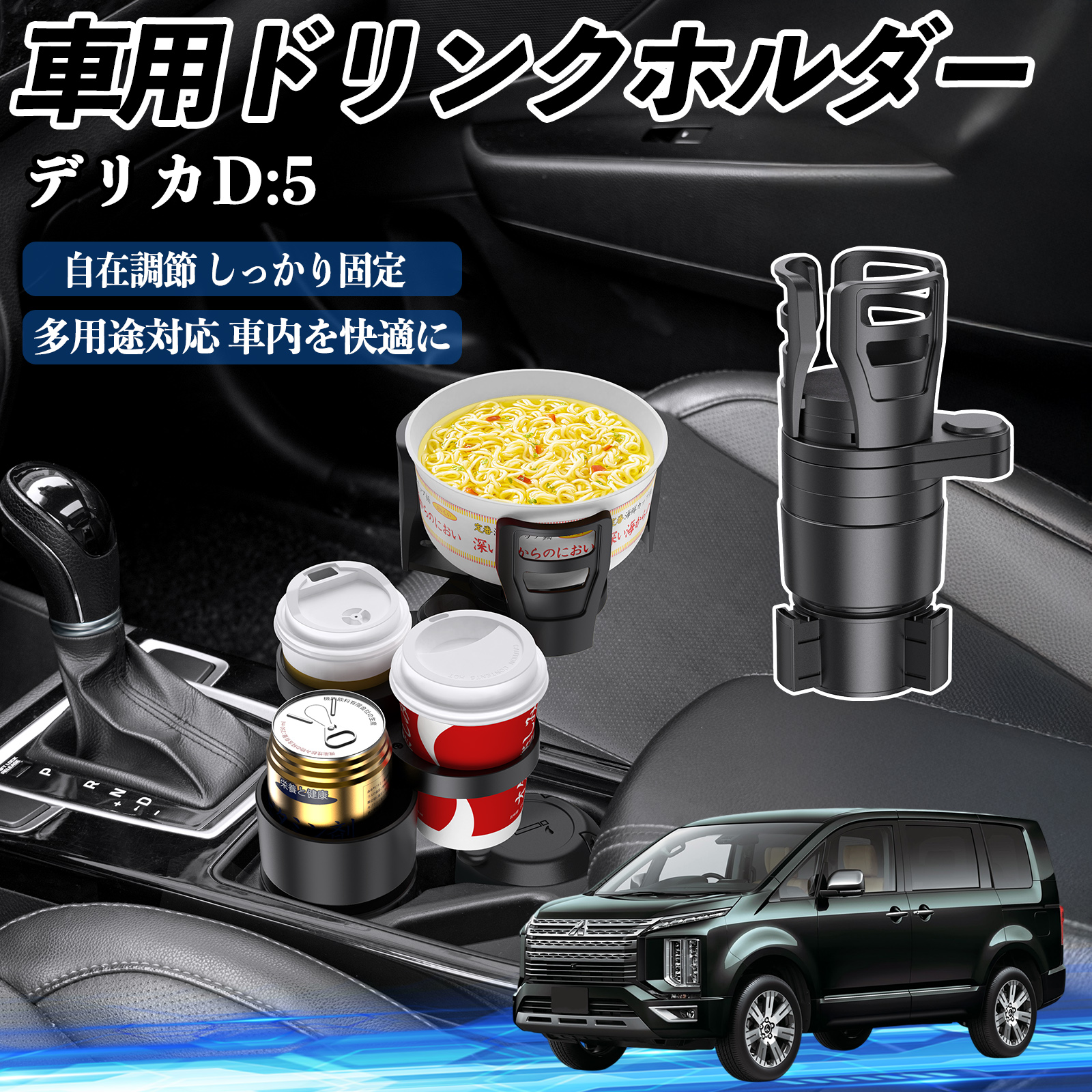 三菱 デリカD:5 車用 ドリンクホルダー カップホルダー 4in1 多機能