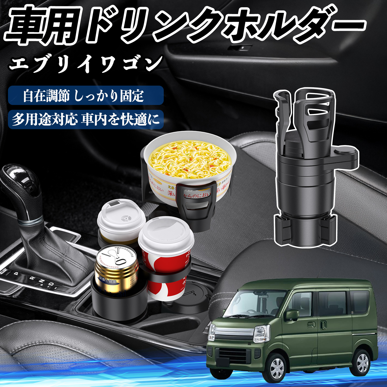 スズキ エブリイワゴン 車用 ドリンクホルダー カップホルダー 4in1 多