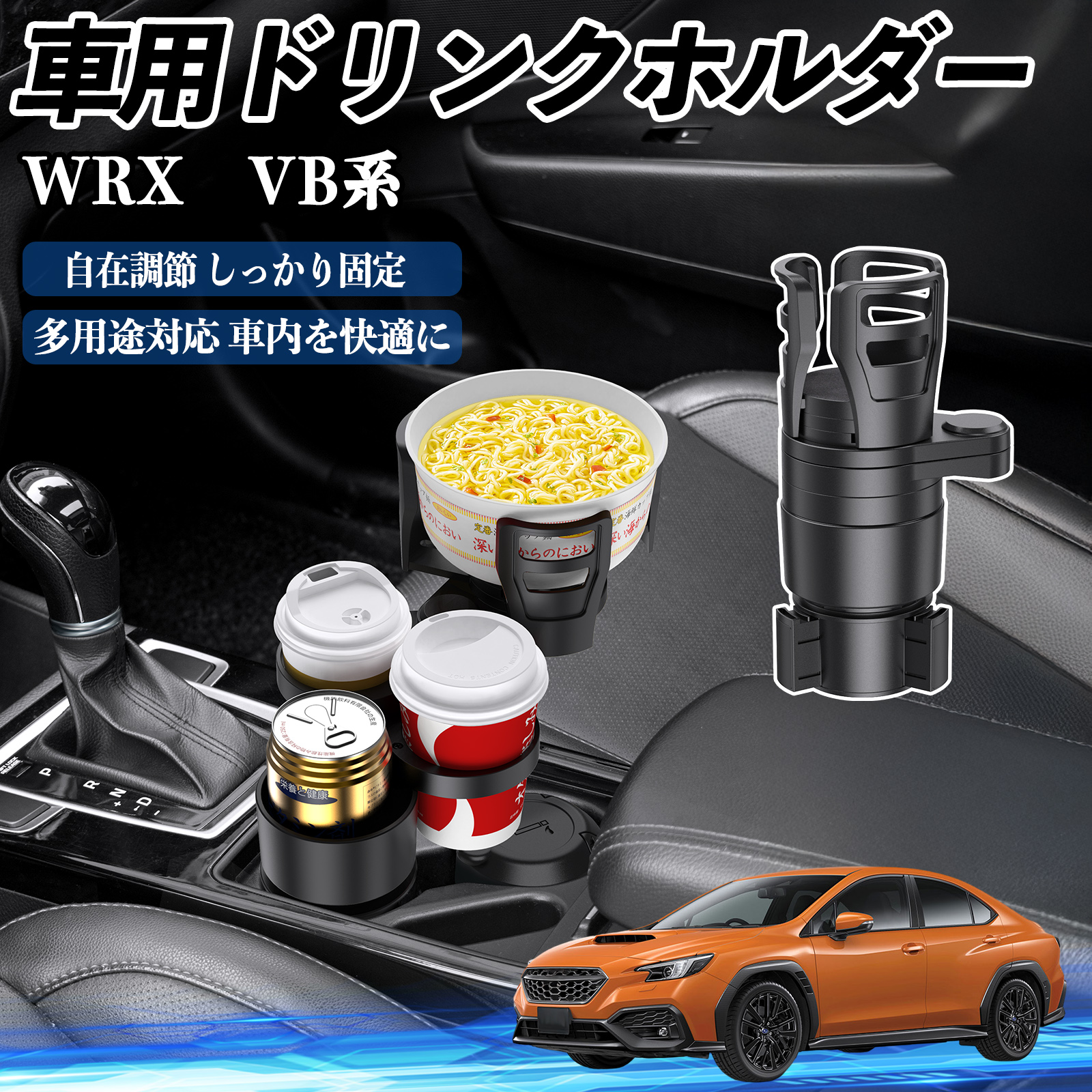 スバル WRX VB系 2代目 S4 車用 ドリンクホルダー カップホルダー 4in1 
