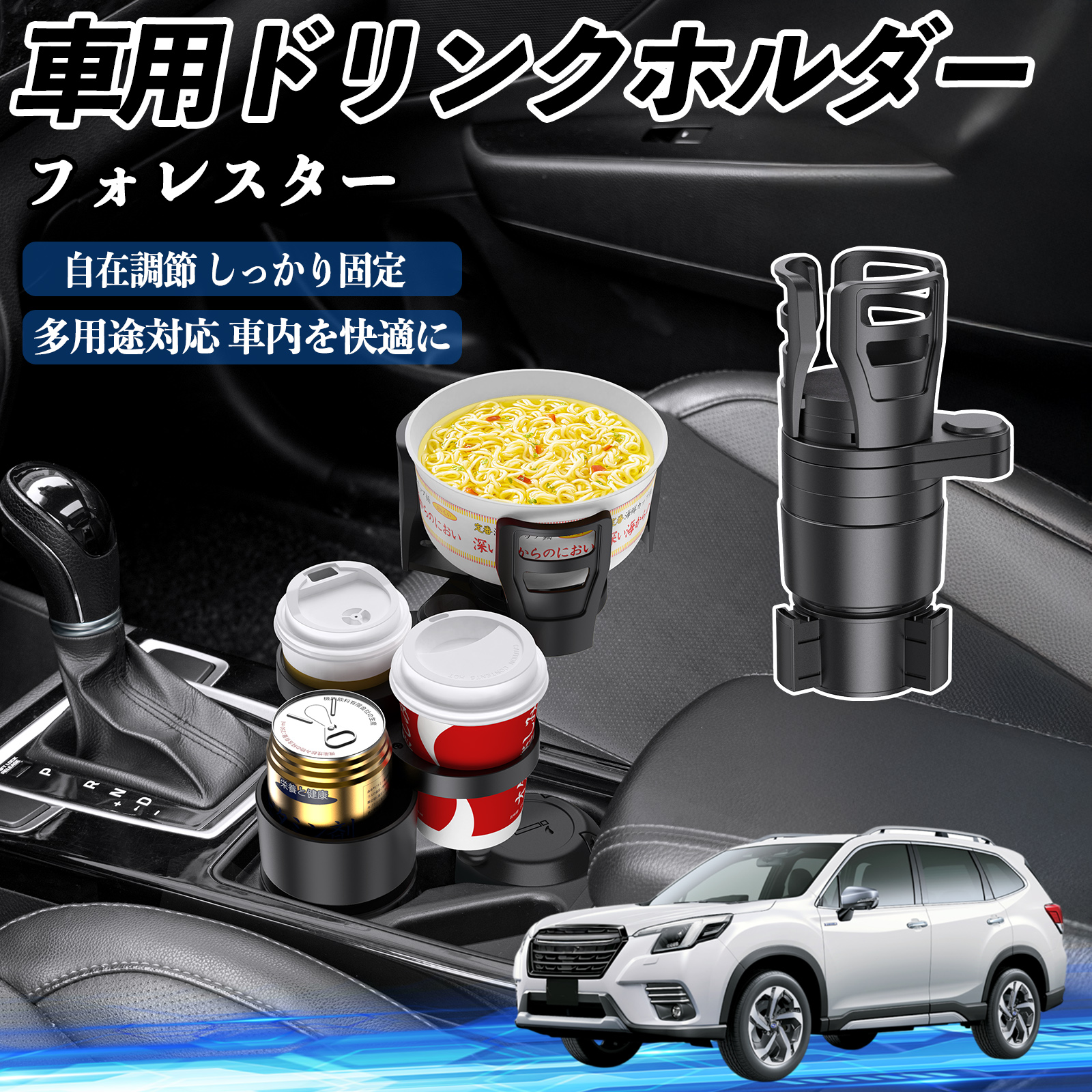 スバル フォレスター SK系 車用 ドリンクホルダー カップホルダー 4in1 