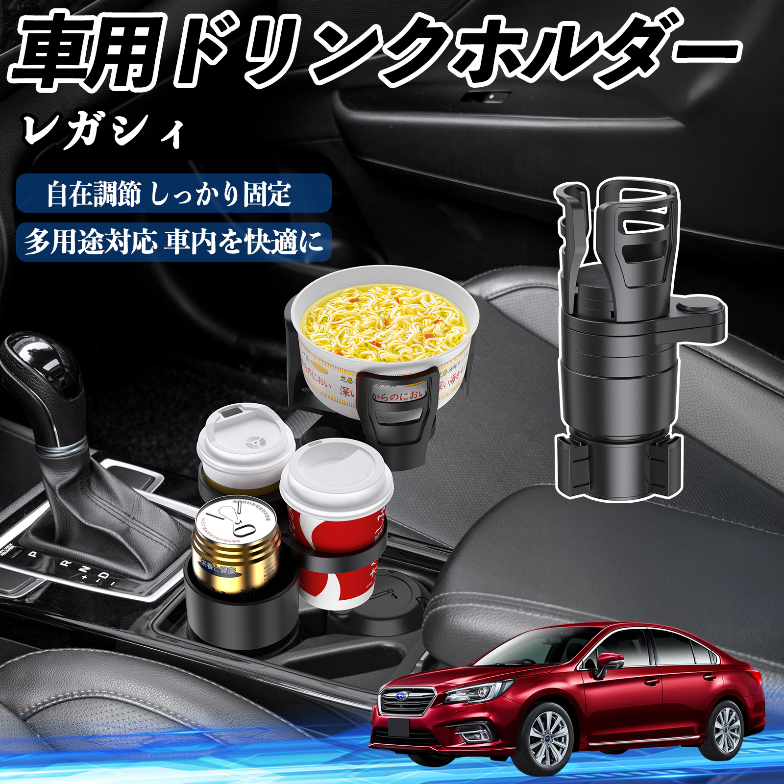 【新品未使用】スバル レガシィ インプレッサ ドリンクホルダー カップホルダー スバル レガシィ B4 BR系 車用 ドリンクホルダー カップホルダー 4in1