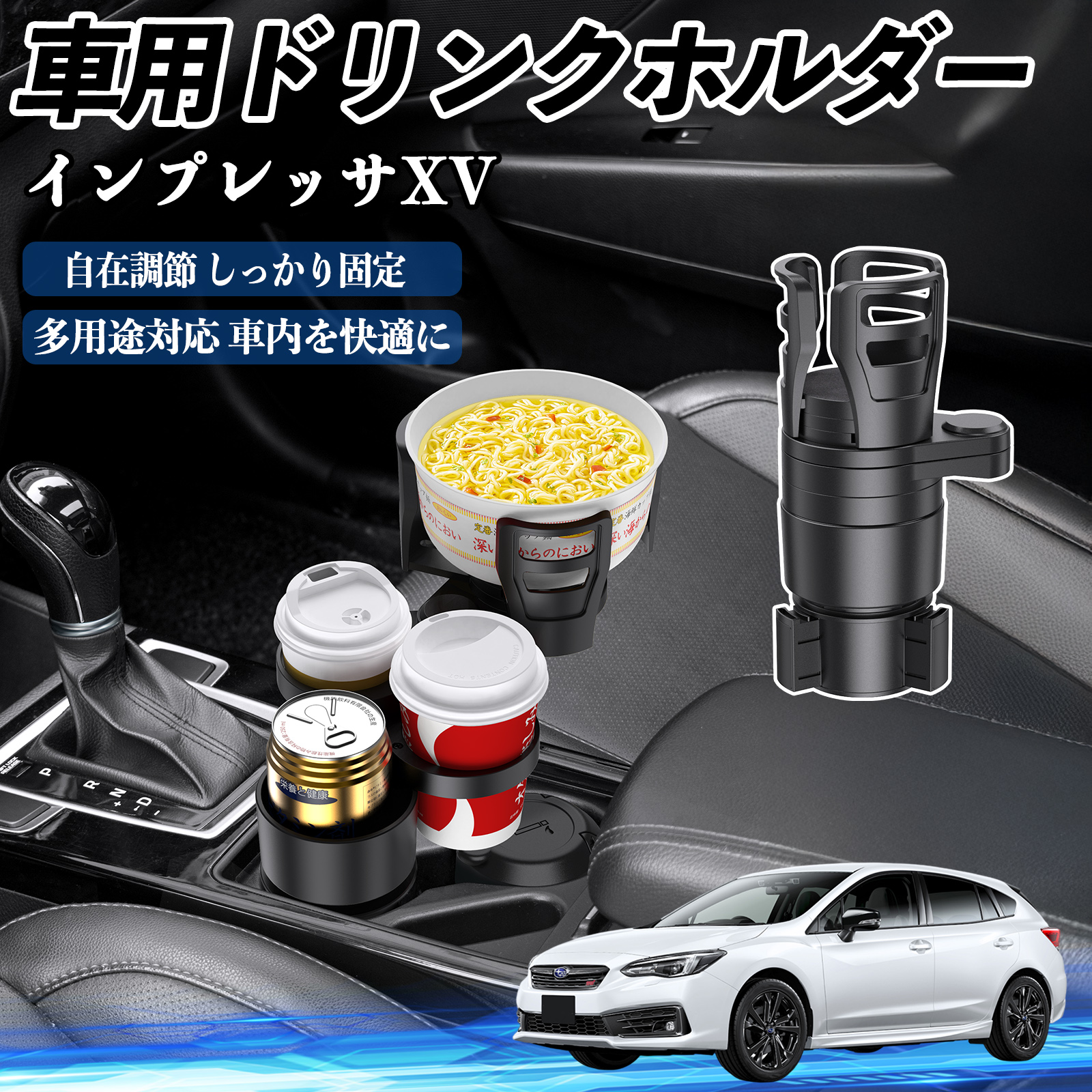 スバル インプレッサXV 車用 ドリンクホルダー カップホルダー 4in1 多