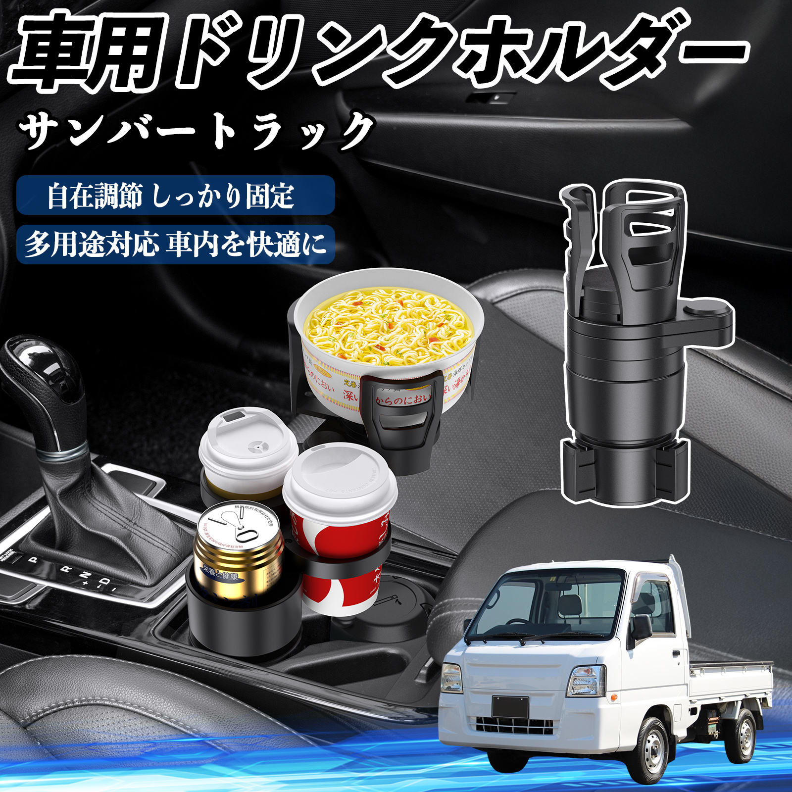 スバル サンバートラック 車用 ドリンクホルダー カップホルダー 4in1 