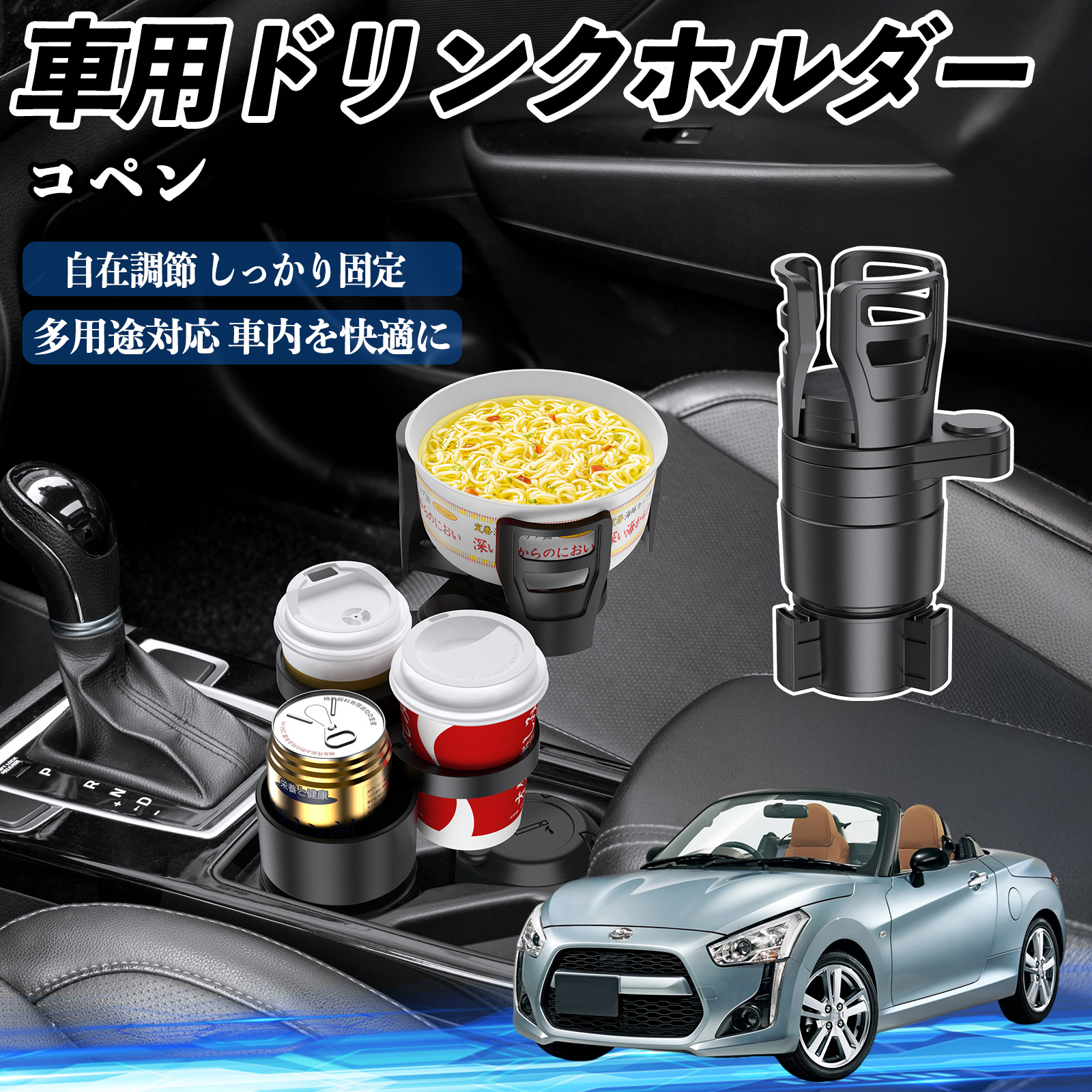 ダイハツ コペン 車用 ドリンクホルダー カップホルダー 4in1 多機能