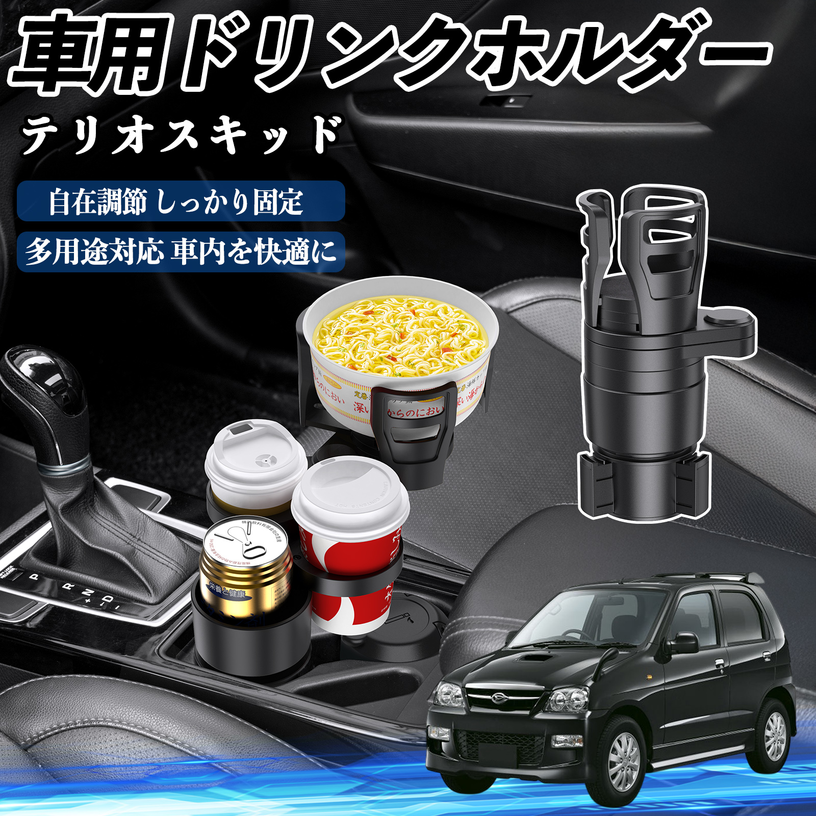 ダイハツ テリオスキッド 車用 ドリンクホルダー カップホルダー 4in1 