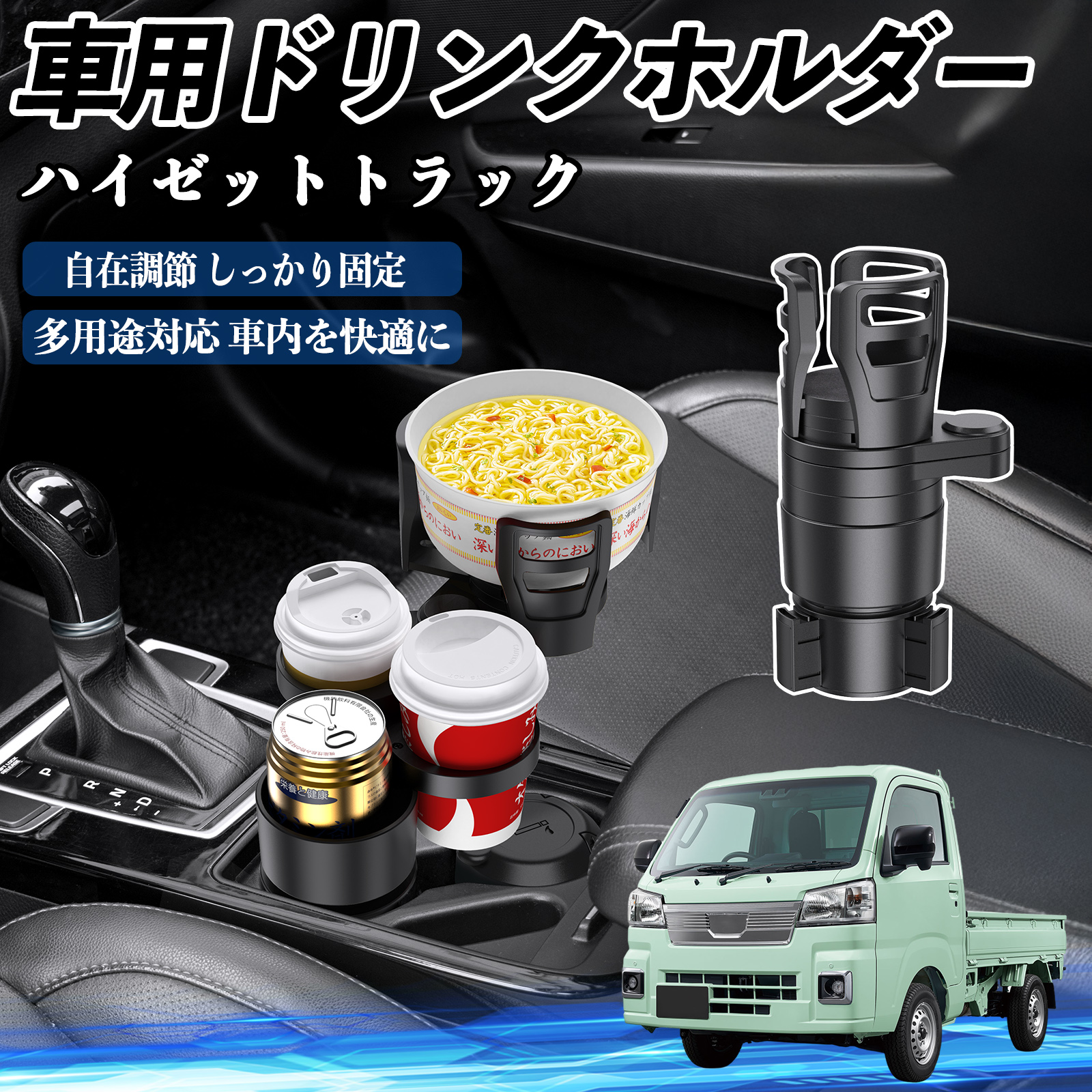 ダイハツ ハイゼットトラック 車用 ドリンクホルダー カップホルダー ダイハツ ハイゼットトラック 車用 ドリンクホルダー カップホルダー