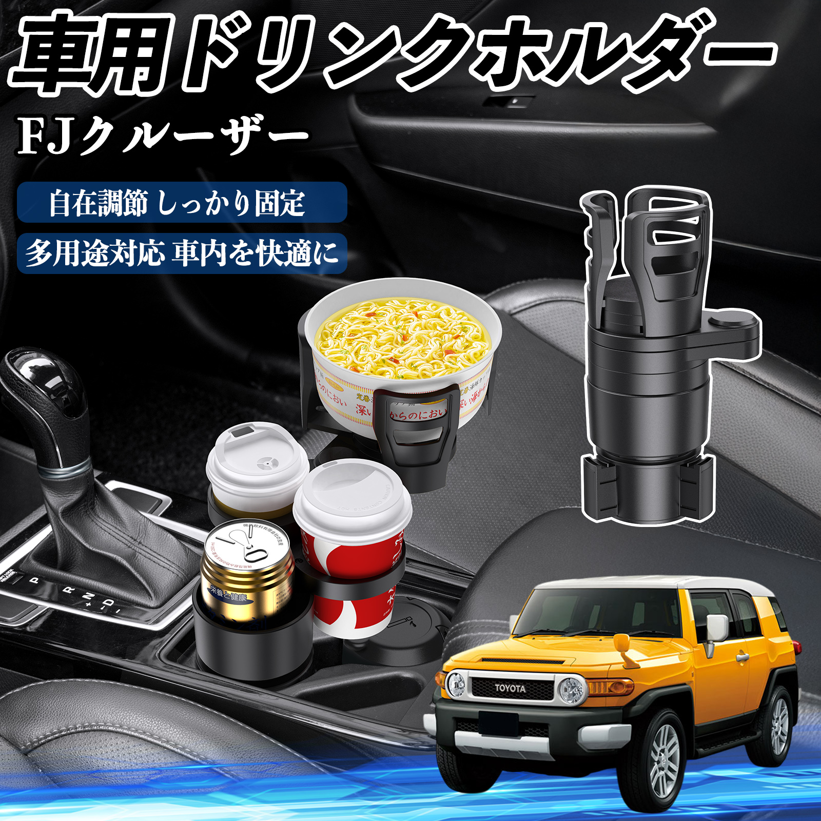 トヨタ FJクルーザー 車用 ドリンクホルダー カップホルダー 4in1 多