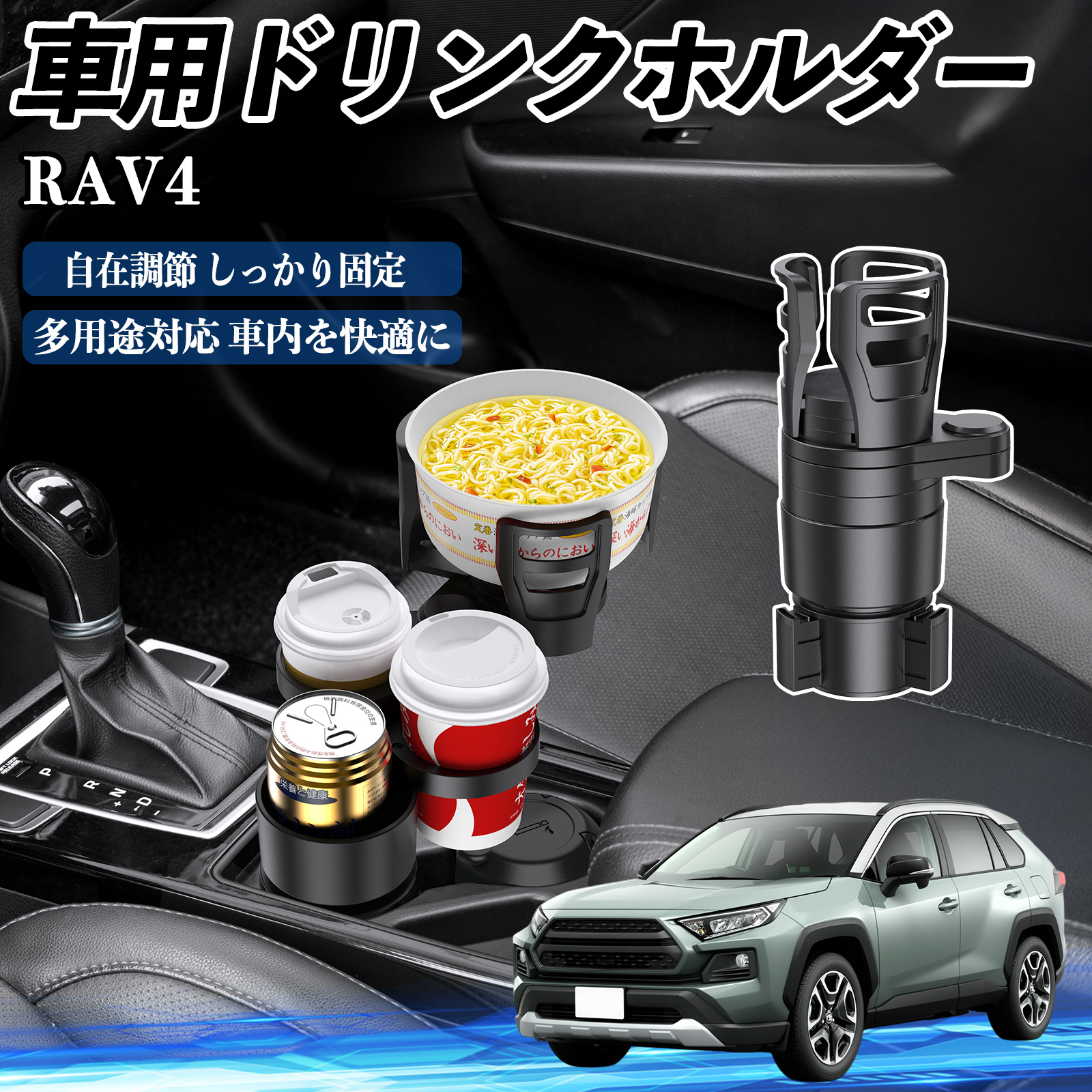 トヨタ RAV4 XA50系 車用 ドリンクホルダー カップホルダー 4in1 多