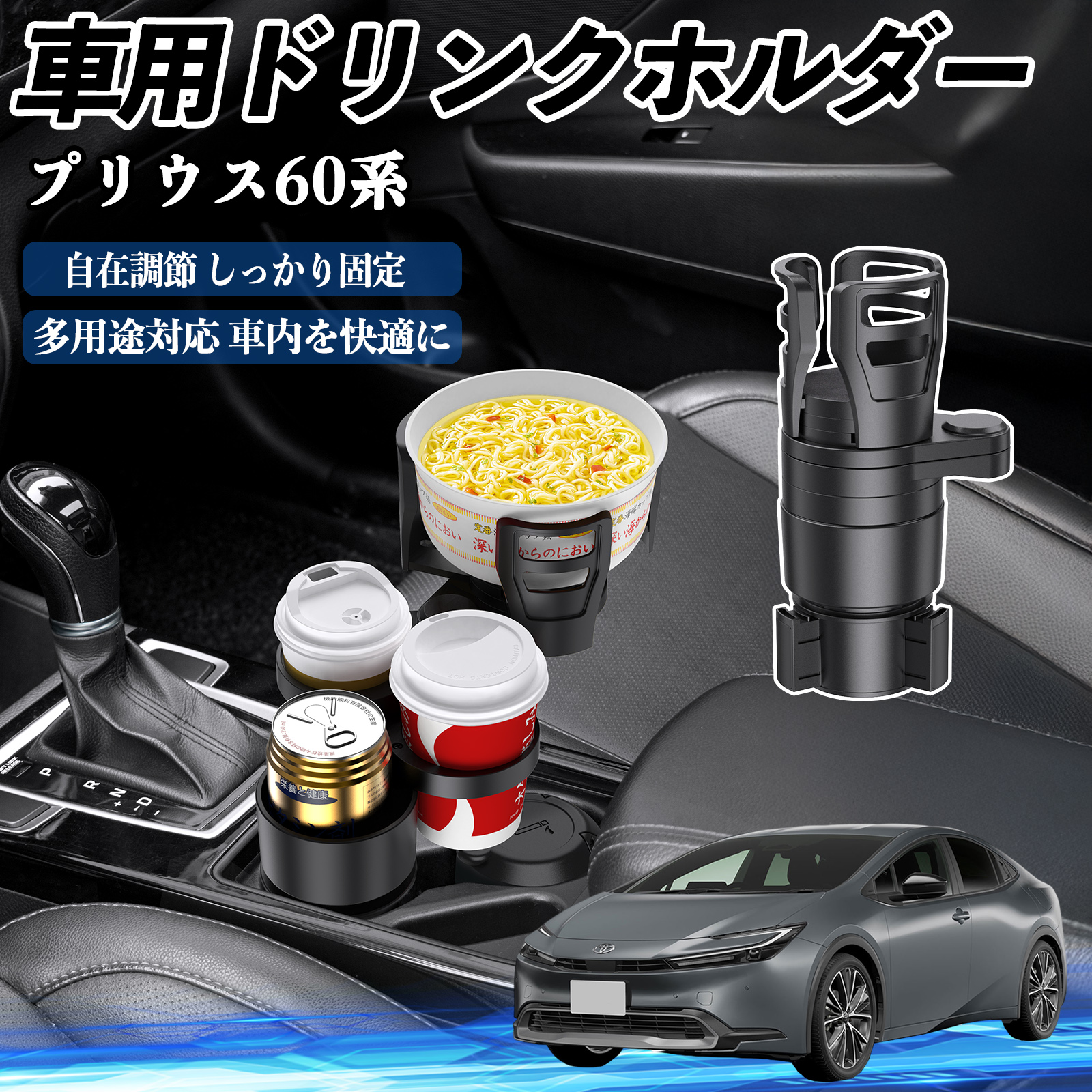 トヨタ プリウス60系 車用 ドリンクホルダー カップホルダー 4in1 多 