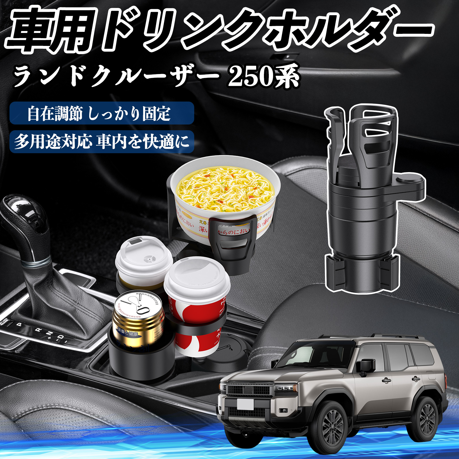 トヨタ ランドクルーザー 250系 車用 ドリンクホルダー カップホルダー