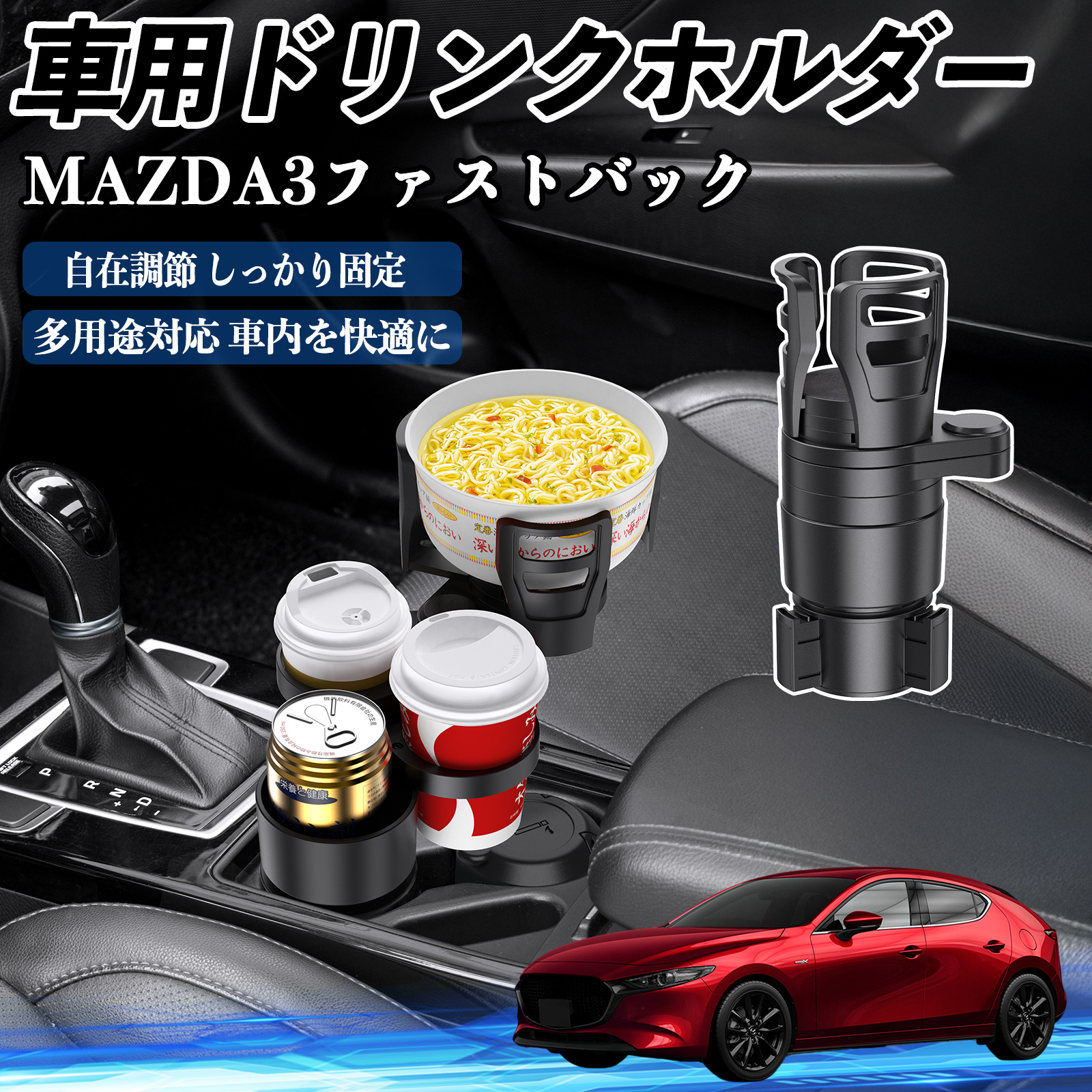 マツダ MAZDA3ファストバック 車用 ドリンクホルダー カップホルダー