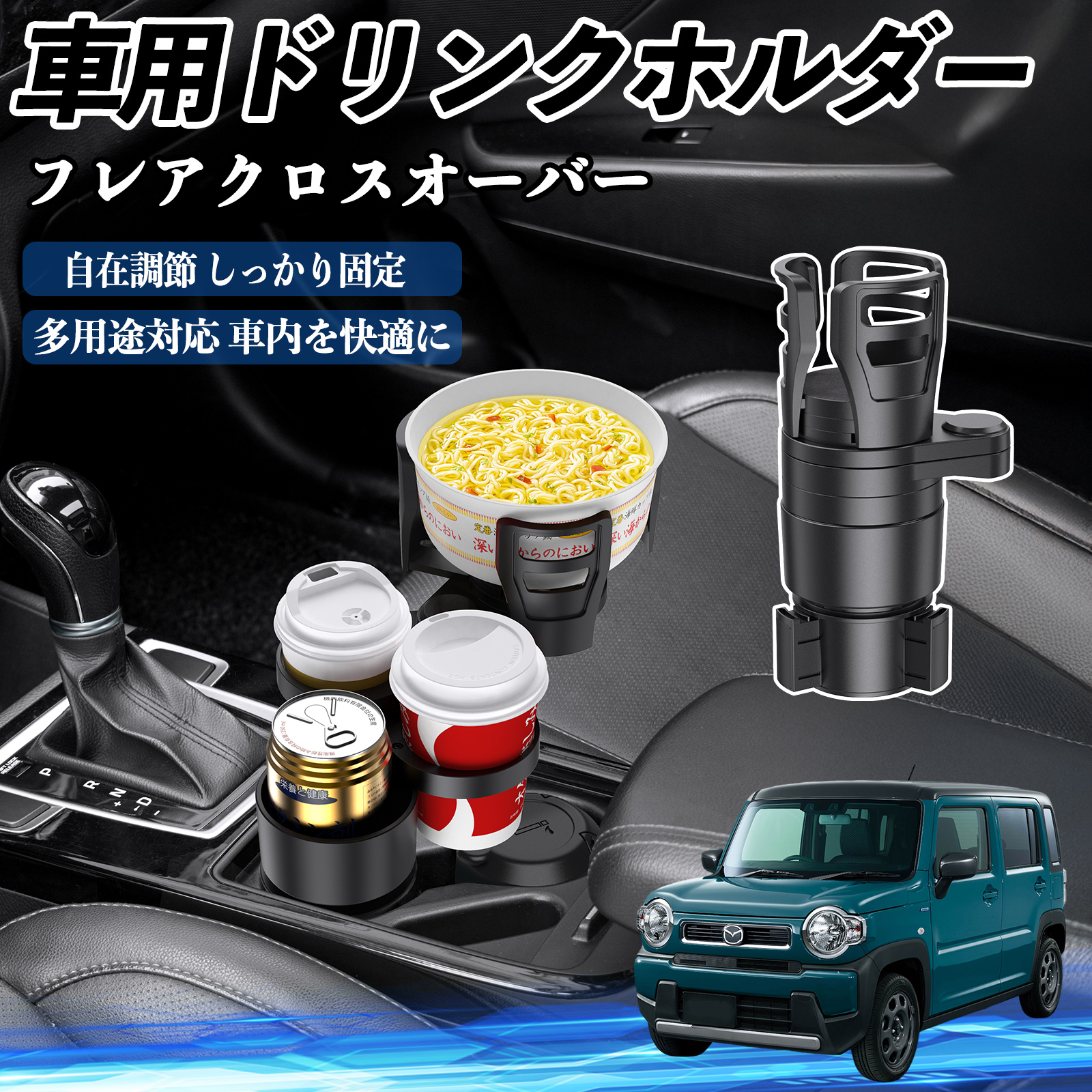 マツダ フレアクロスオーバー 車用 ドリンクホルダー カップホルダー