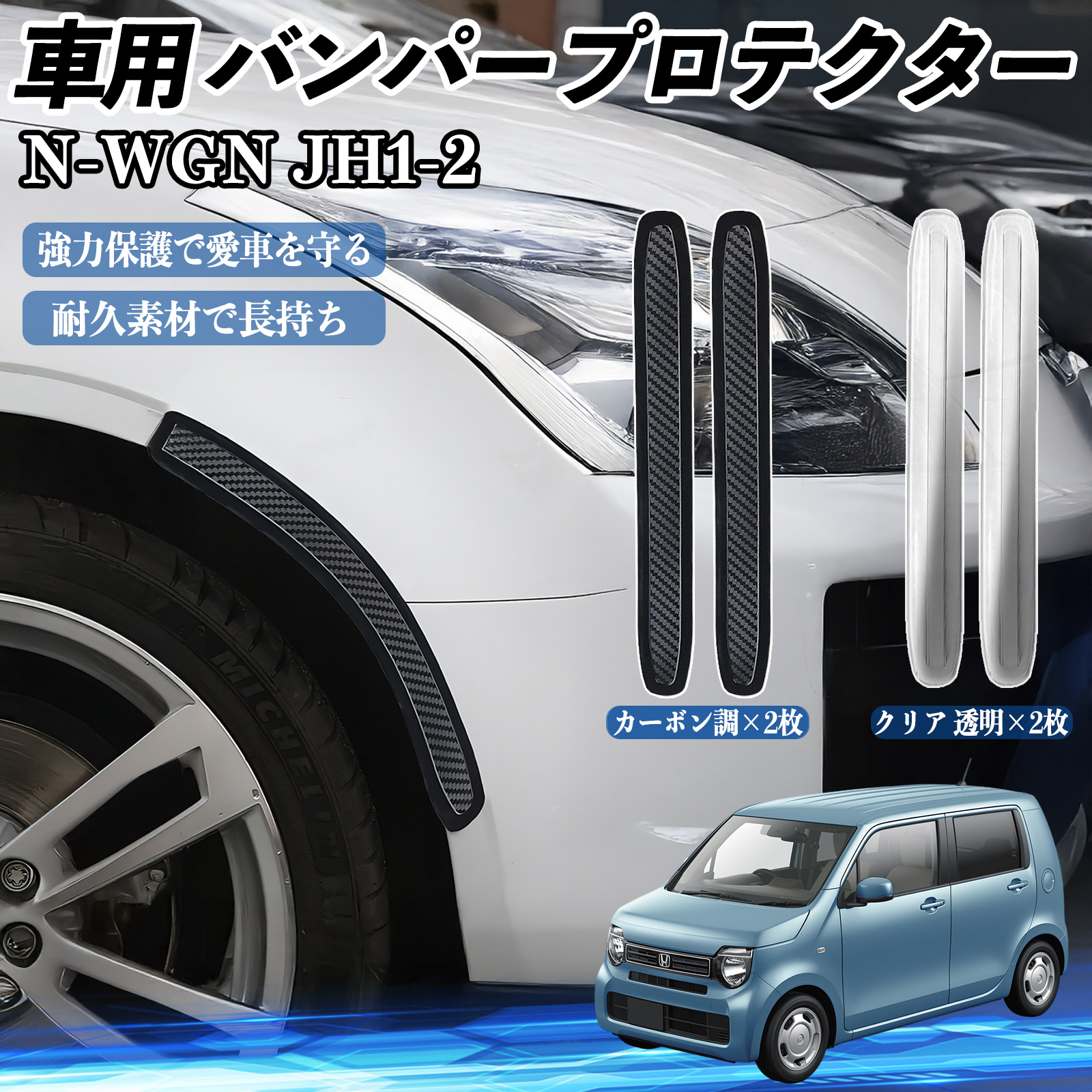 バンパーサイドクリア 汎用 各車種用 BO-01・希少です 本田 N-WGN JH1 JH2 車用 バンパープロテクター バンパーガード