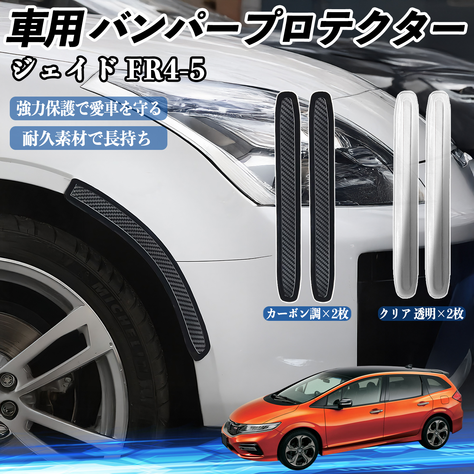 本田 ジェイド JADE FR4 FR5 車用 バンパープロテクター バンパー