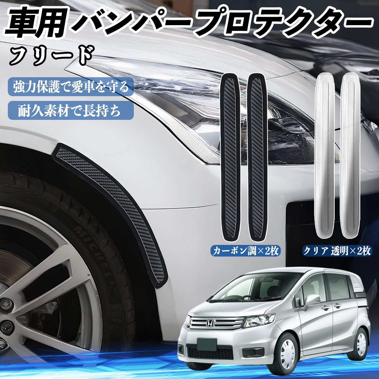 本田 フリード スパイク GB3 GB4 GP3 車用 バンパープロテクター