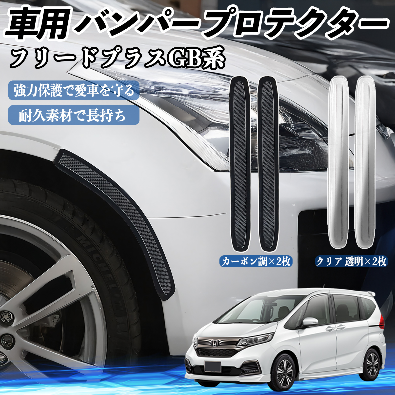 本田 フリードプラス GB系 車用 バンパープロテクター バンパーガード