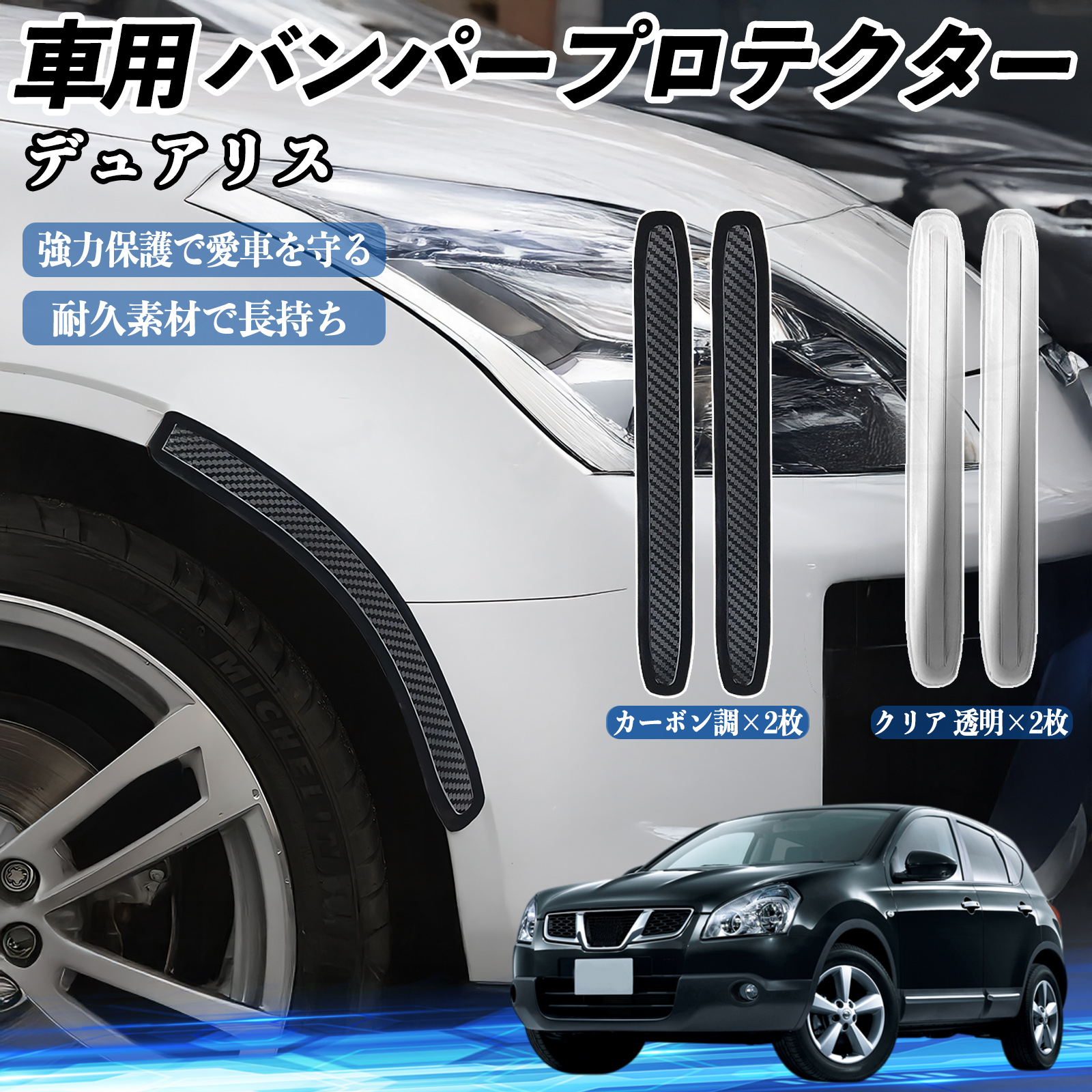 デュアリス バンパープロテクター　アンダーガード 日産 デュアリス J10 車用 バンパープロテクター バンパーガード