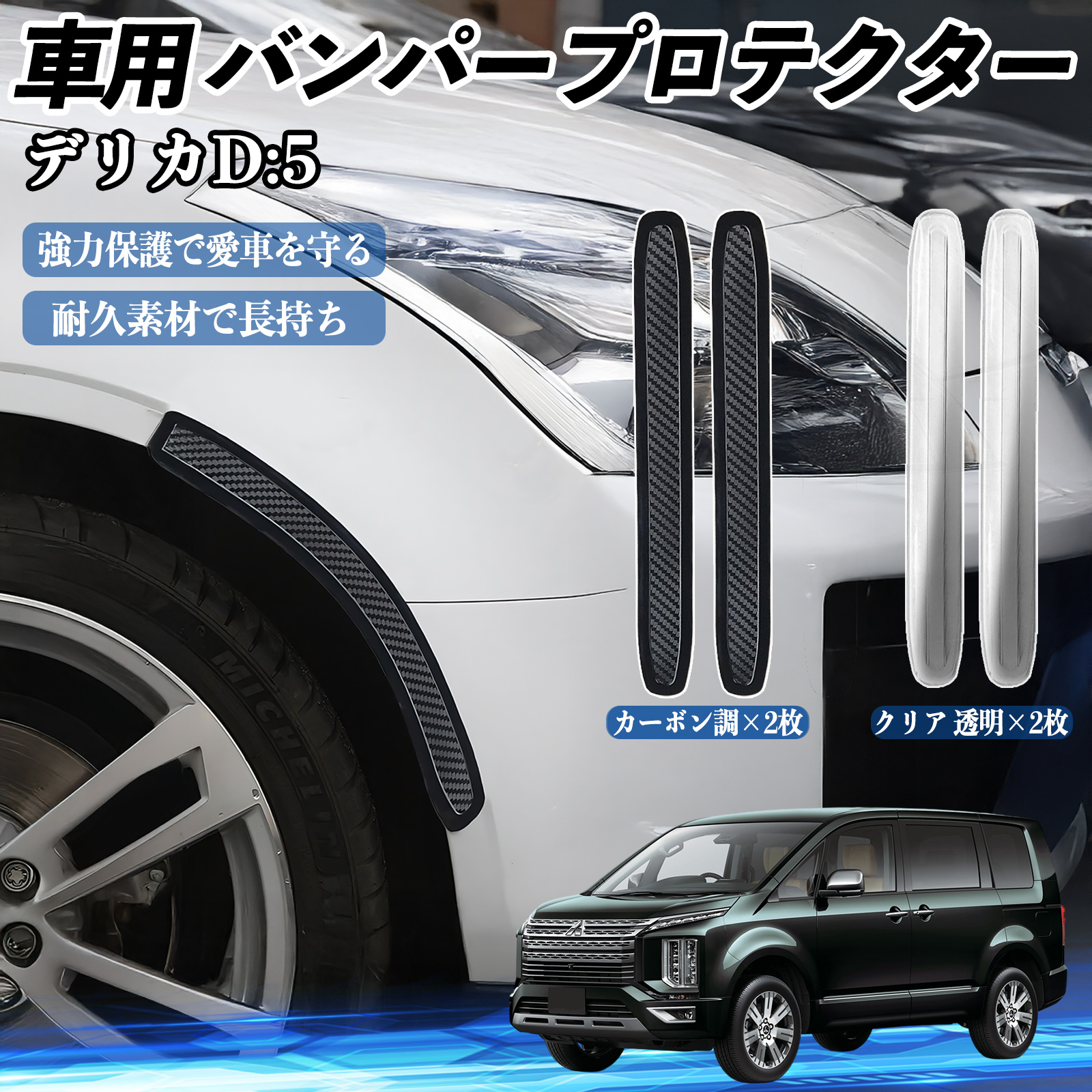 三菱 デリカD:5 車用 バンパープロテクター バンパーガード フロント
