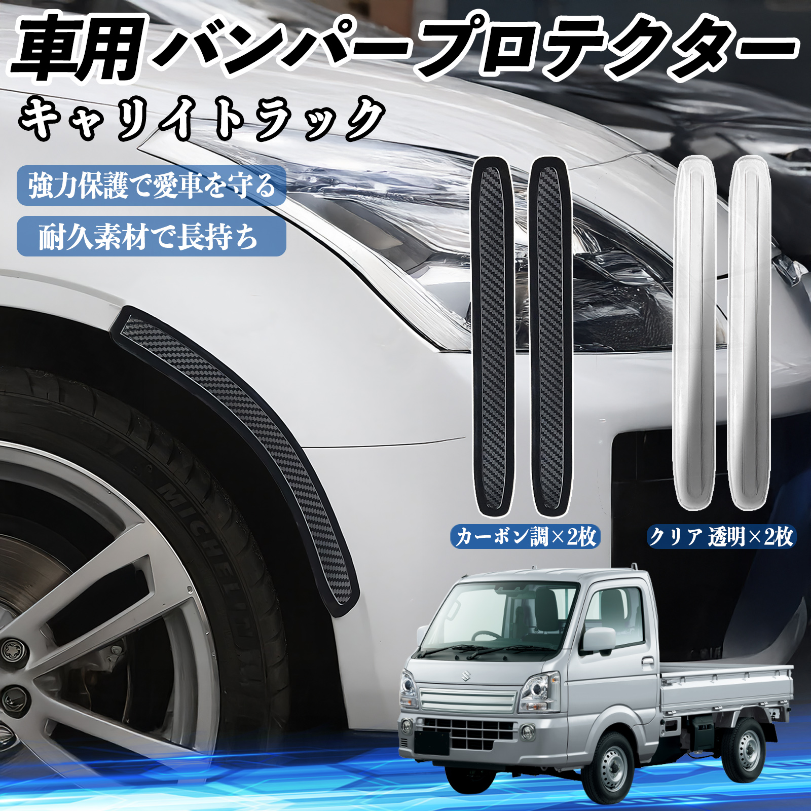 スズキ キャリイトラック 車用 バンパープロテクター バンパーガード