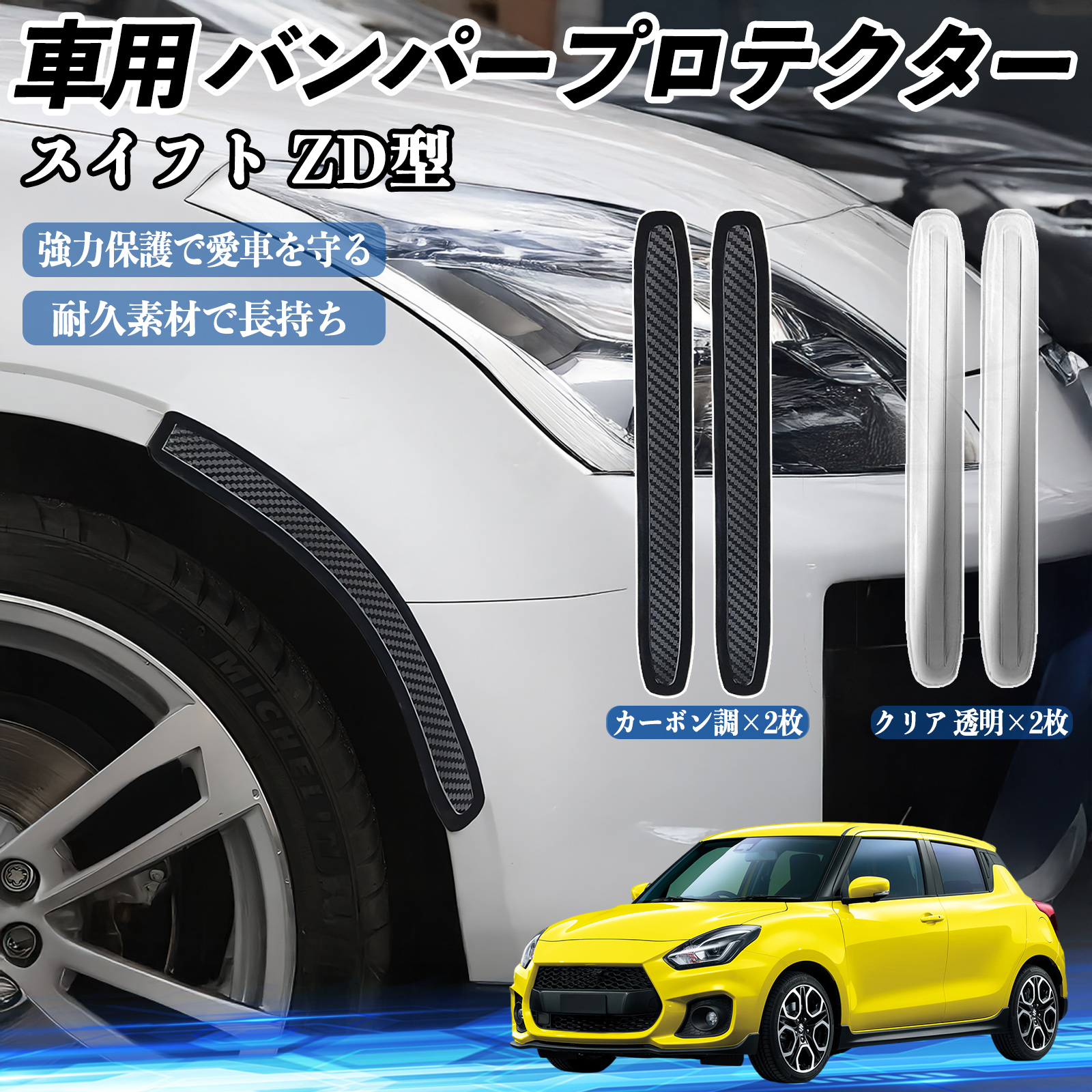 スズキ スイフト スイフトスポーツ ZC ZD型 車用 バンパープロテクター