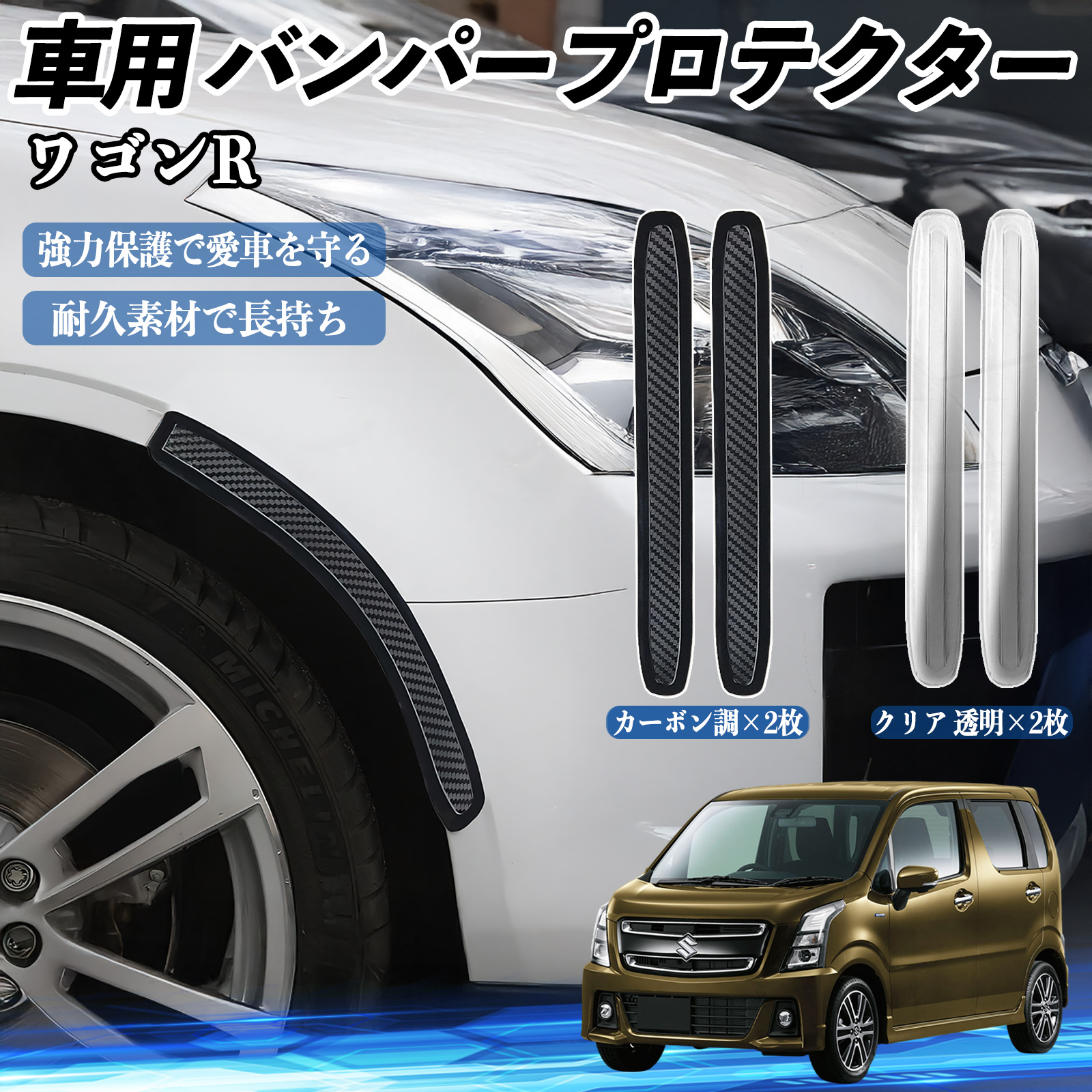 スズキ ワゴンR スティングレー 車用 バンパープロテクター バンパー 