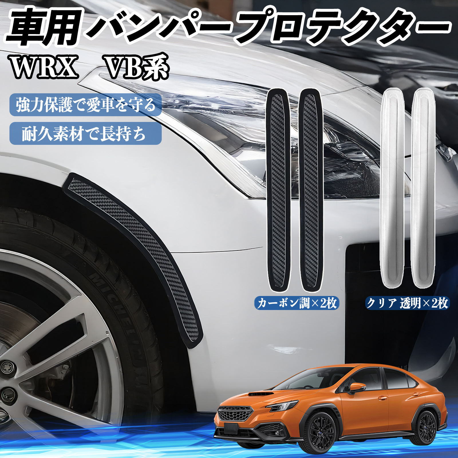 スバル WRX VB系 2代目 S4 車用 バンパープロテクター バンパーガード