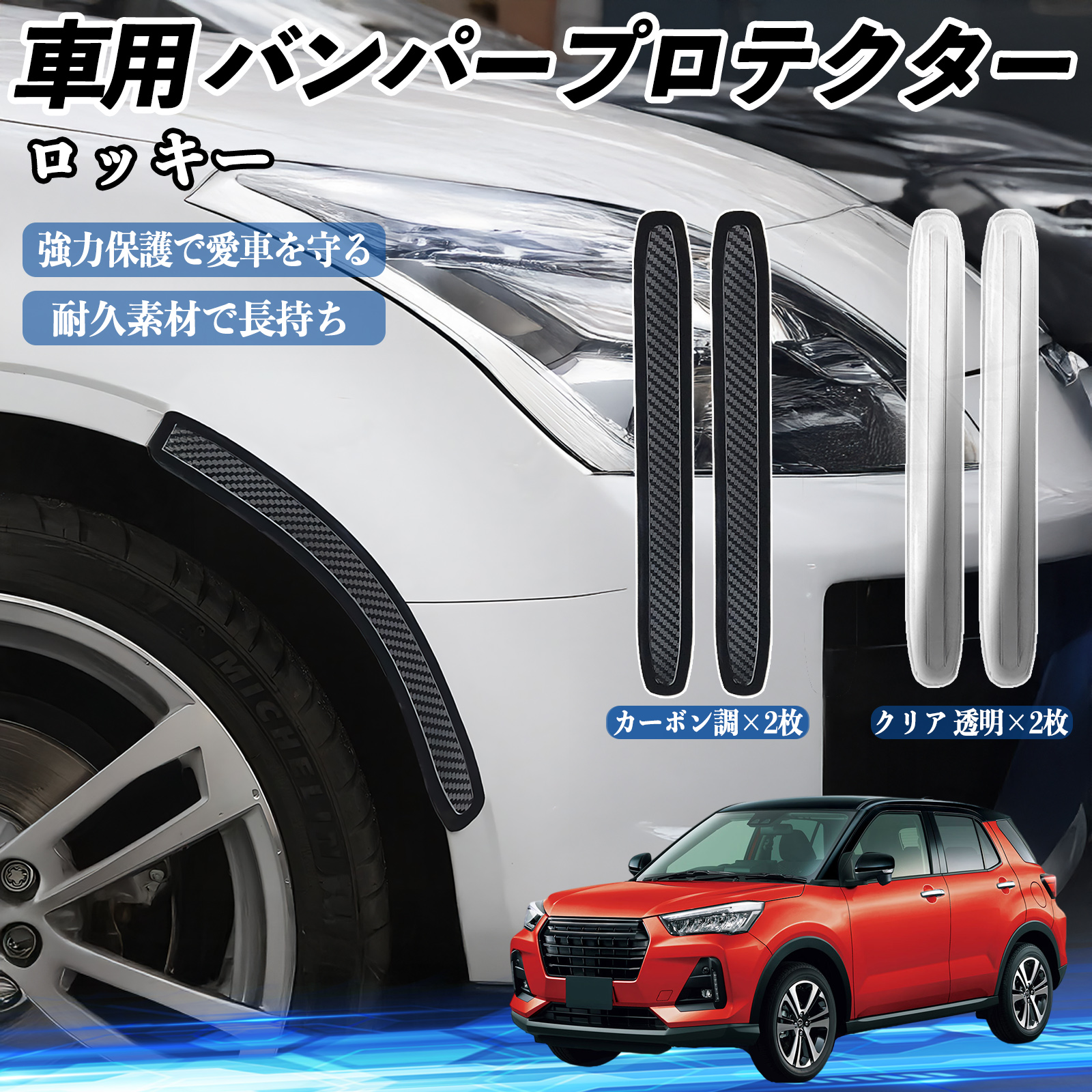 ダイハツ ロッキー ROCKY A200S A210S 車用 バンパープロテクター