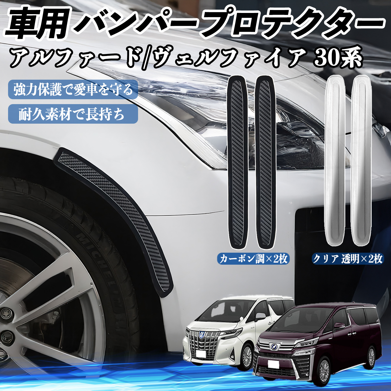 トヨタ アルファード ヴェルファイア 30系 車用 バンパープロテクター