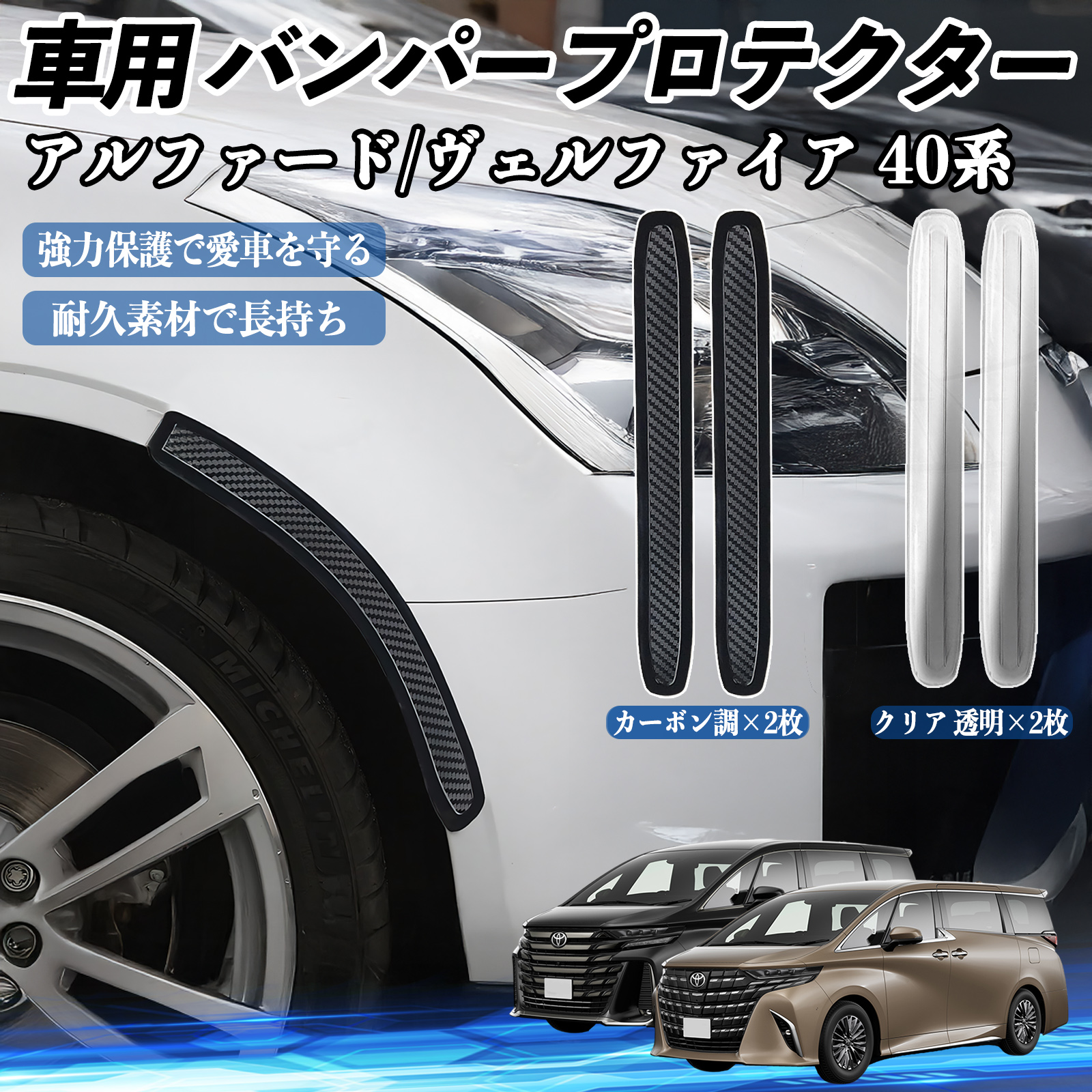 トヨタ アルファード ヴェルファイア 40系 車用 バンパープロテクター 