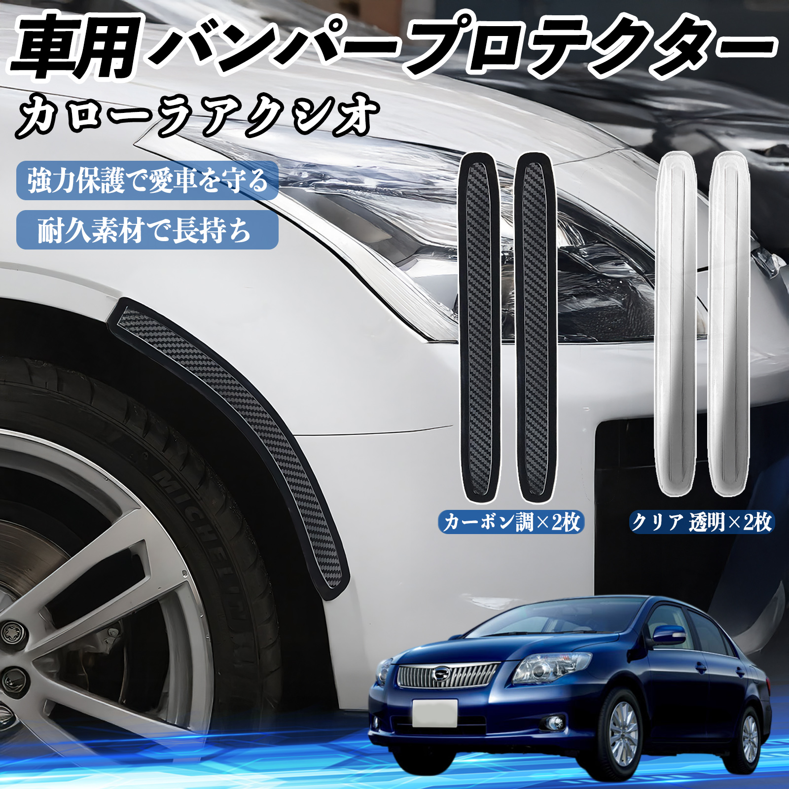 トヨタ カローラアクシオ 車用 バンパープロテクター バンパーガード