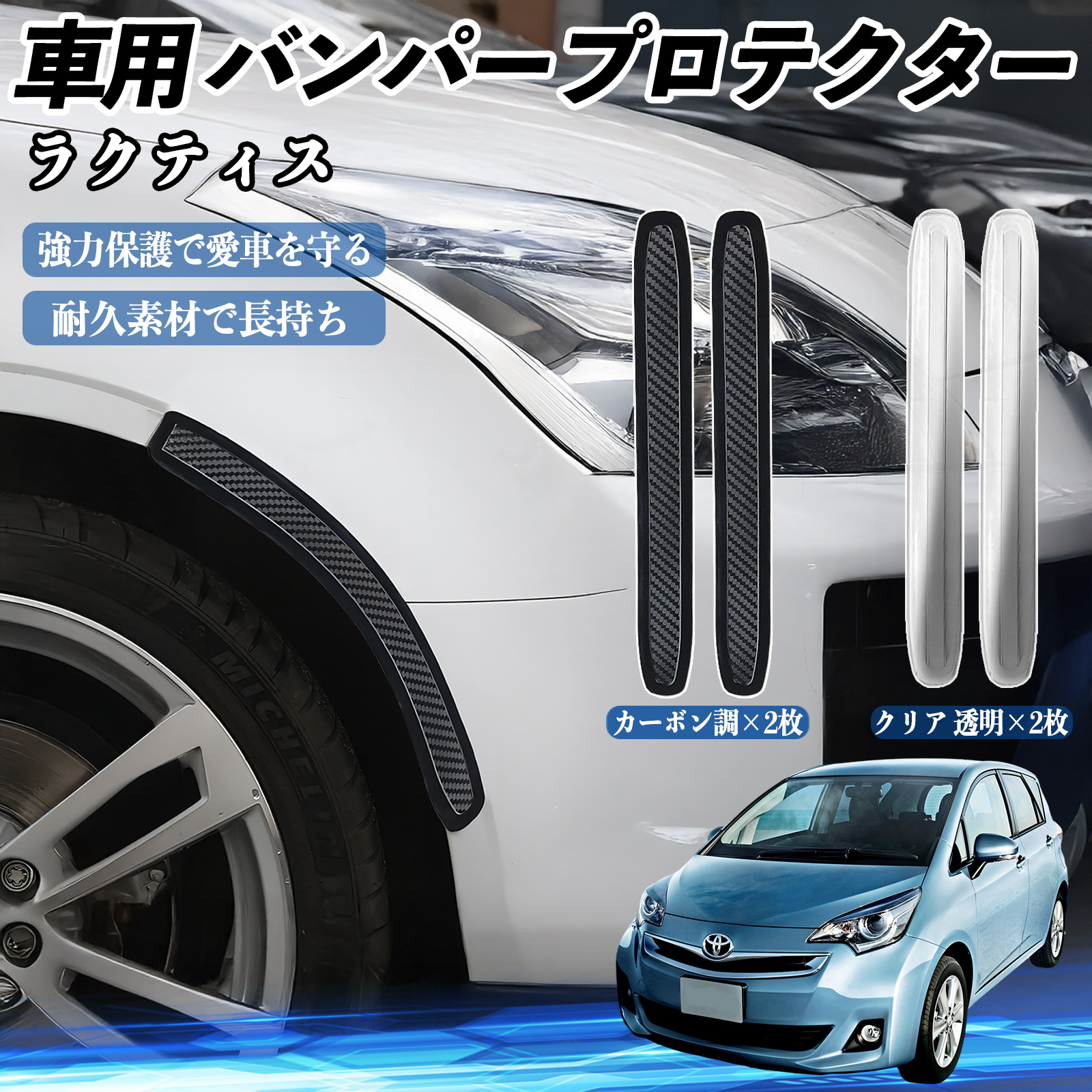 �g���^ ���N�e�B�X �ԗp �o���p�[�v���e�N�^�[ �o���p�[�K�[�h �t�����g �h�A�K�[�h ���h�~ �ی� �X�e�b�J�[ 2���Z�b�g WeCar