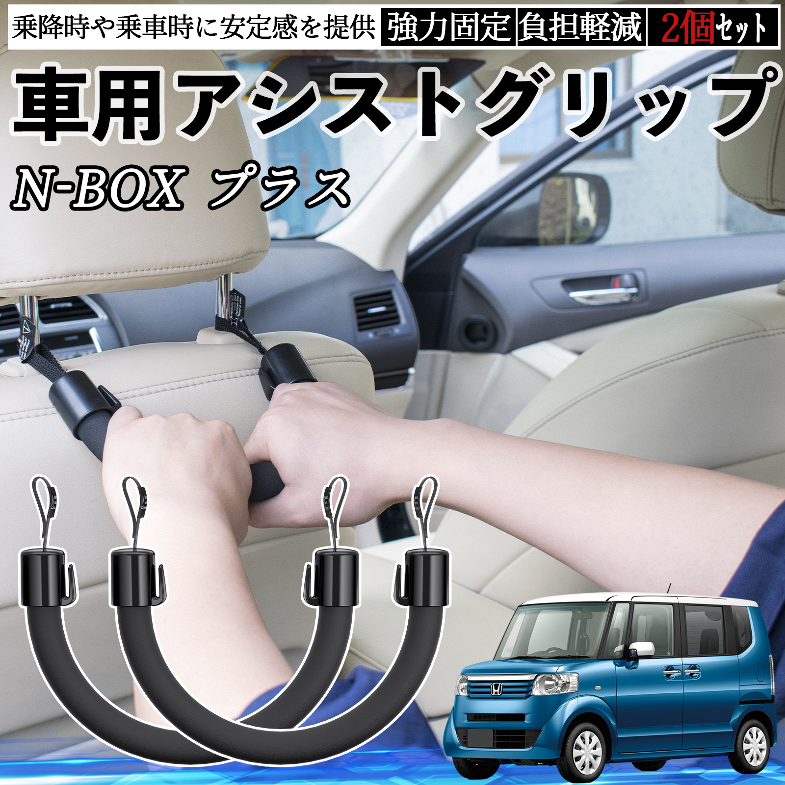 本田 N-BOX プラス 車用 アシストグリップ セフティーグリップ シート