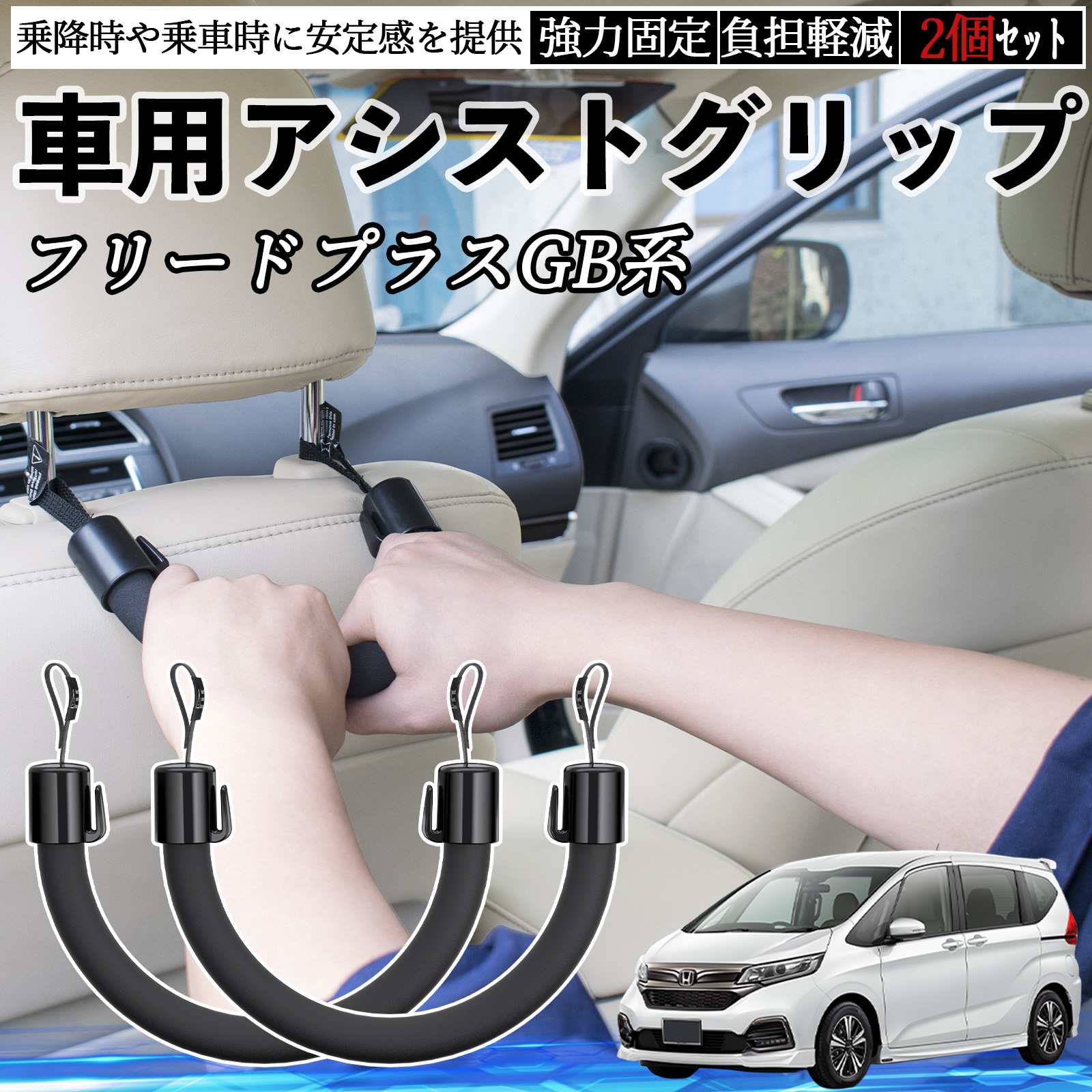 本田 フリード プラス FREED+ GB系 車用 アシストグリップ セフティー