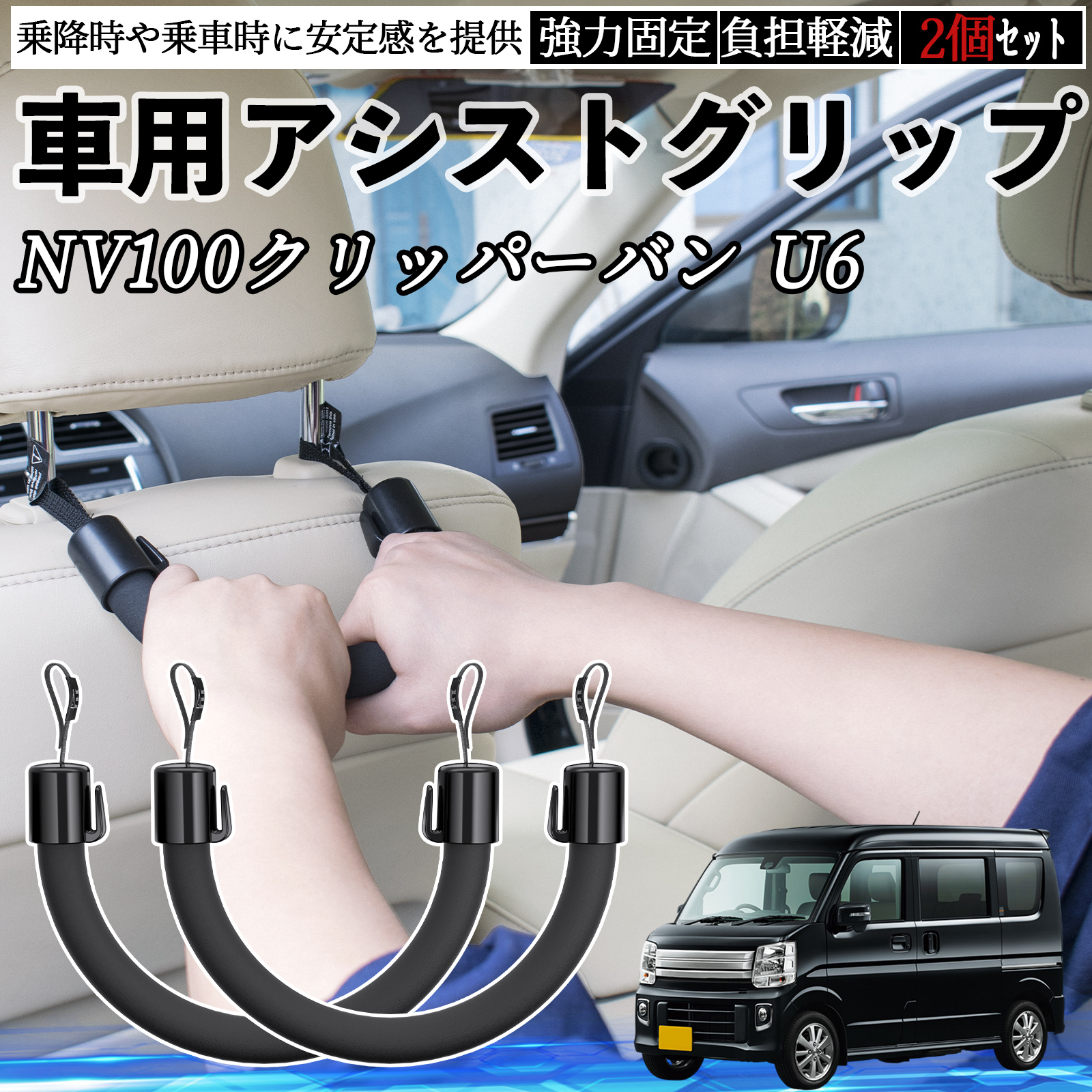 日産 NV100クリッパーバン U6 U7系 車用 アシストグリップ セフティー