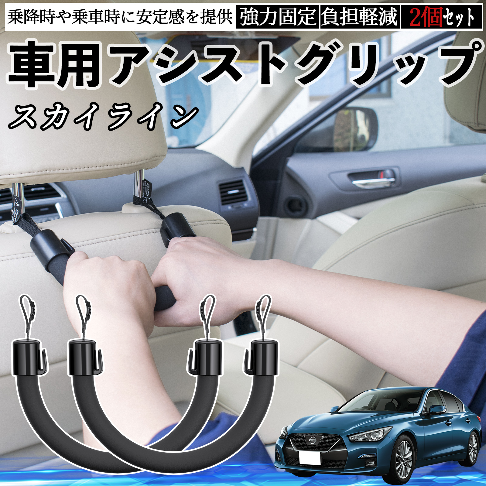 日産 スカイライン V37 グレード 車用 アシストグリップ セフティー