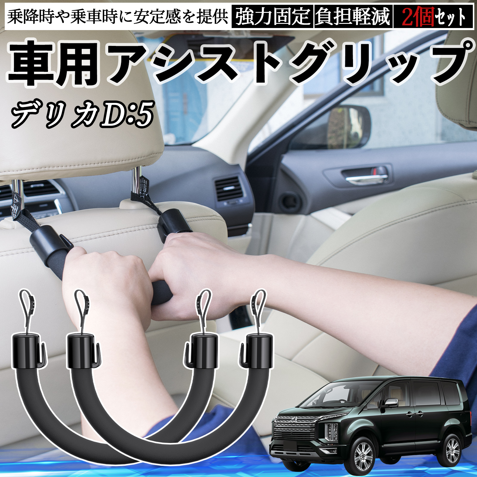 三菱 デリカD:5 車用 アシストグリップ セフティーグリップ シート
