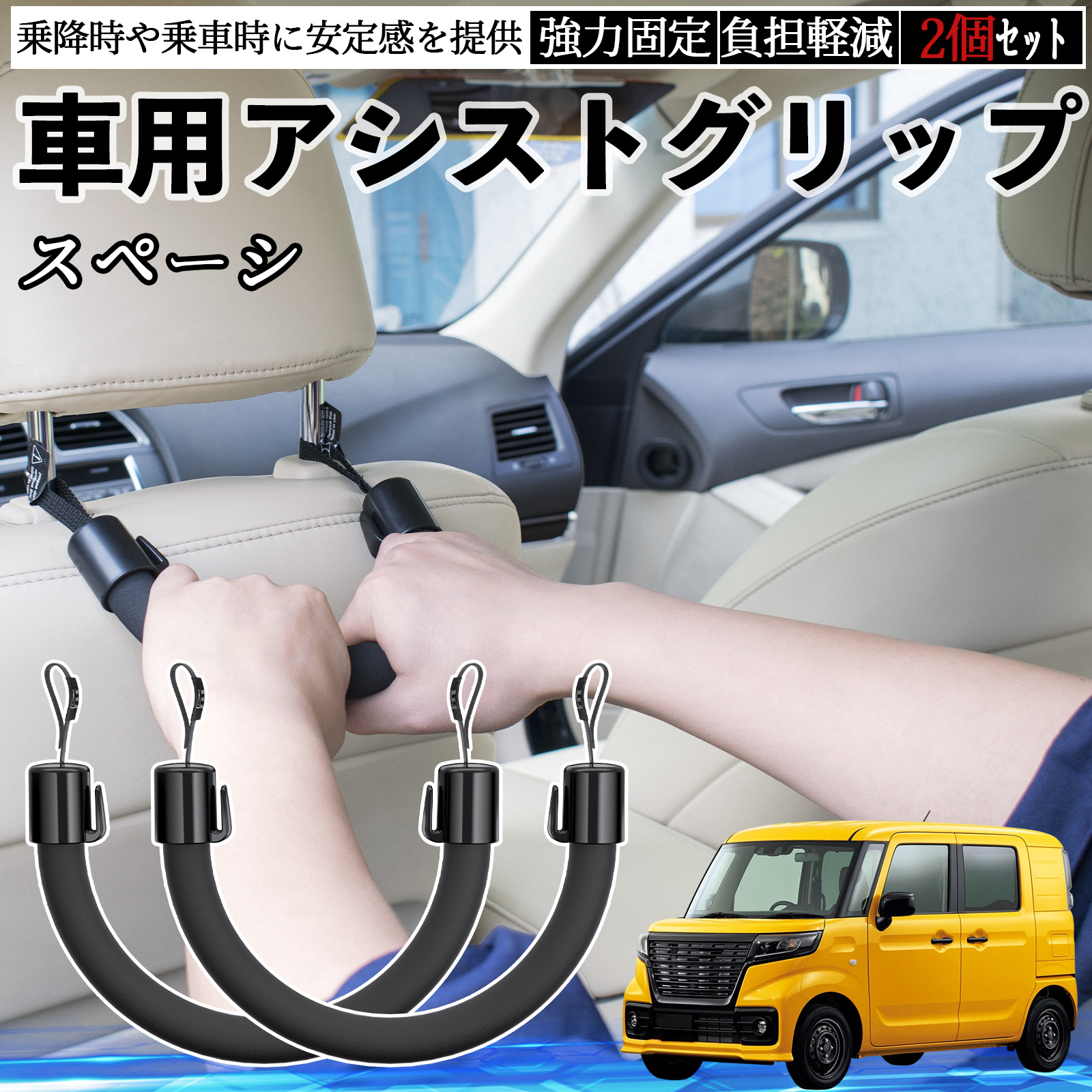 �X�Y�L �X�y�[�V �A�x�[�X �ԗp �A�V�X�g�O���b�v �Z�t�e�B�[�O���b�v �V�[�g�t�b�N �A�V�X�g�n���h�� �㕔���� �⏕ 2�Z�b�g WeCar