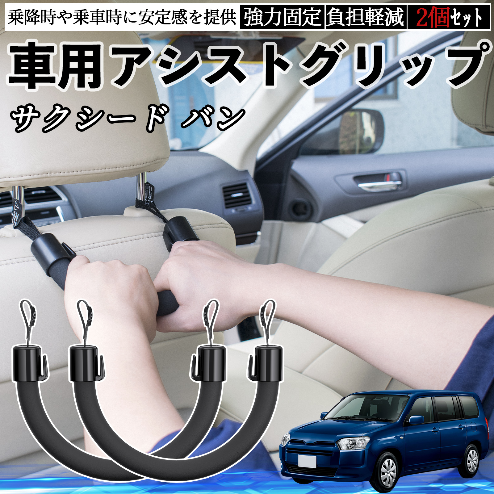 トヨタ サクシード バン 車用 アシストグリップ セフティーグリップ