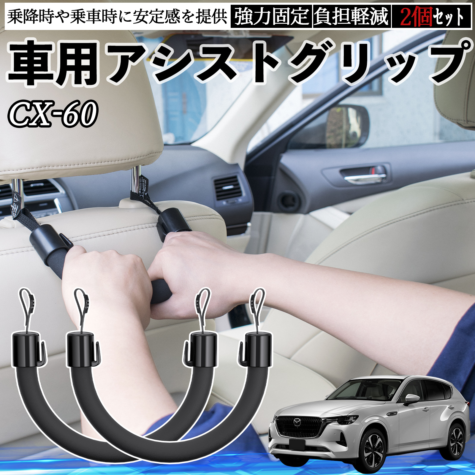 マツダ CX-60 車用 アシストグリップ セフティーグリップ シートフック