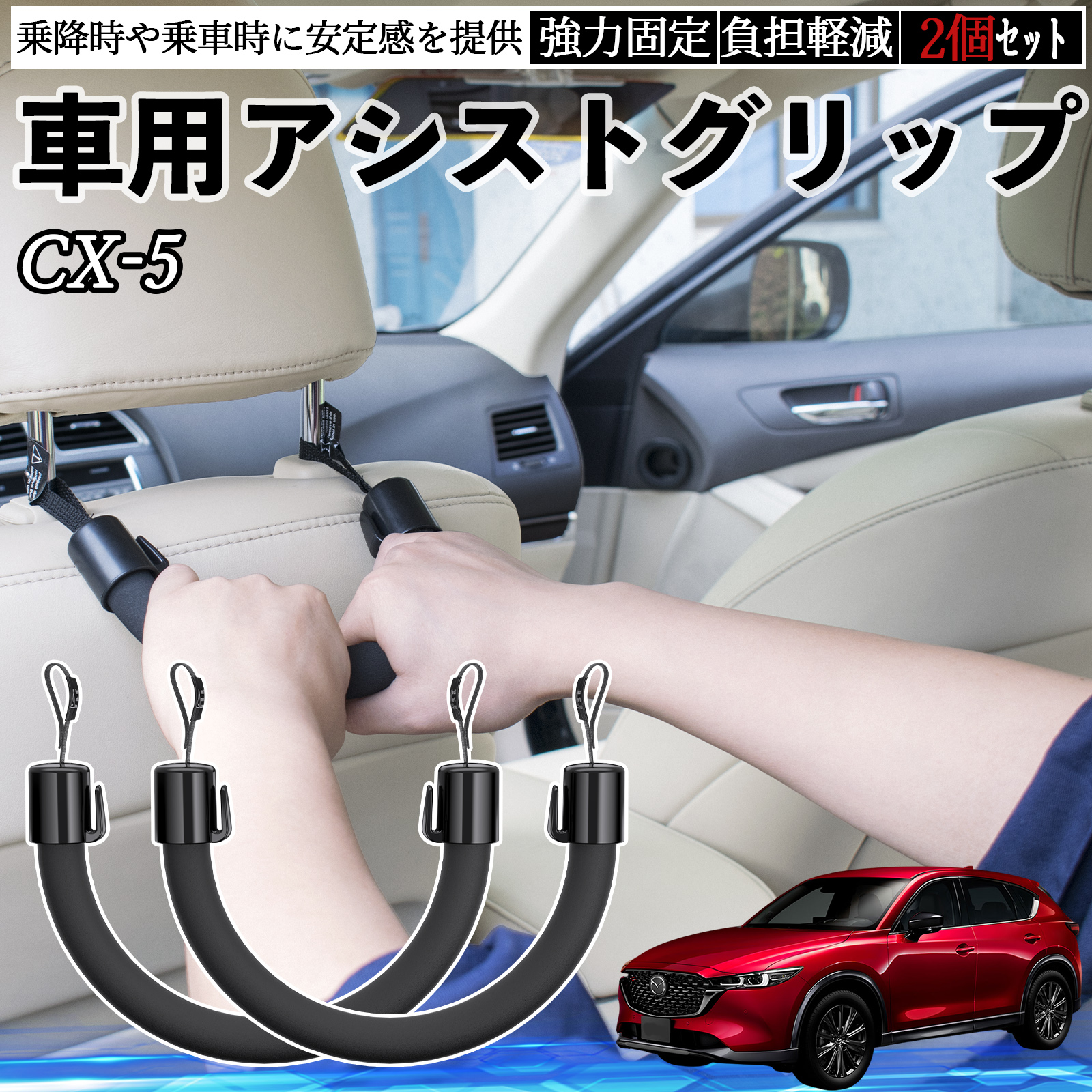 マツダ CX-5 車用 アシストグリップ セフティーグリップ シートフック