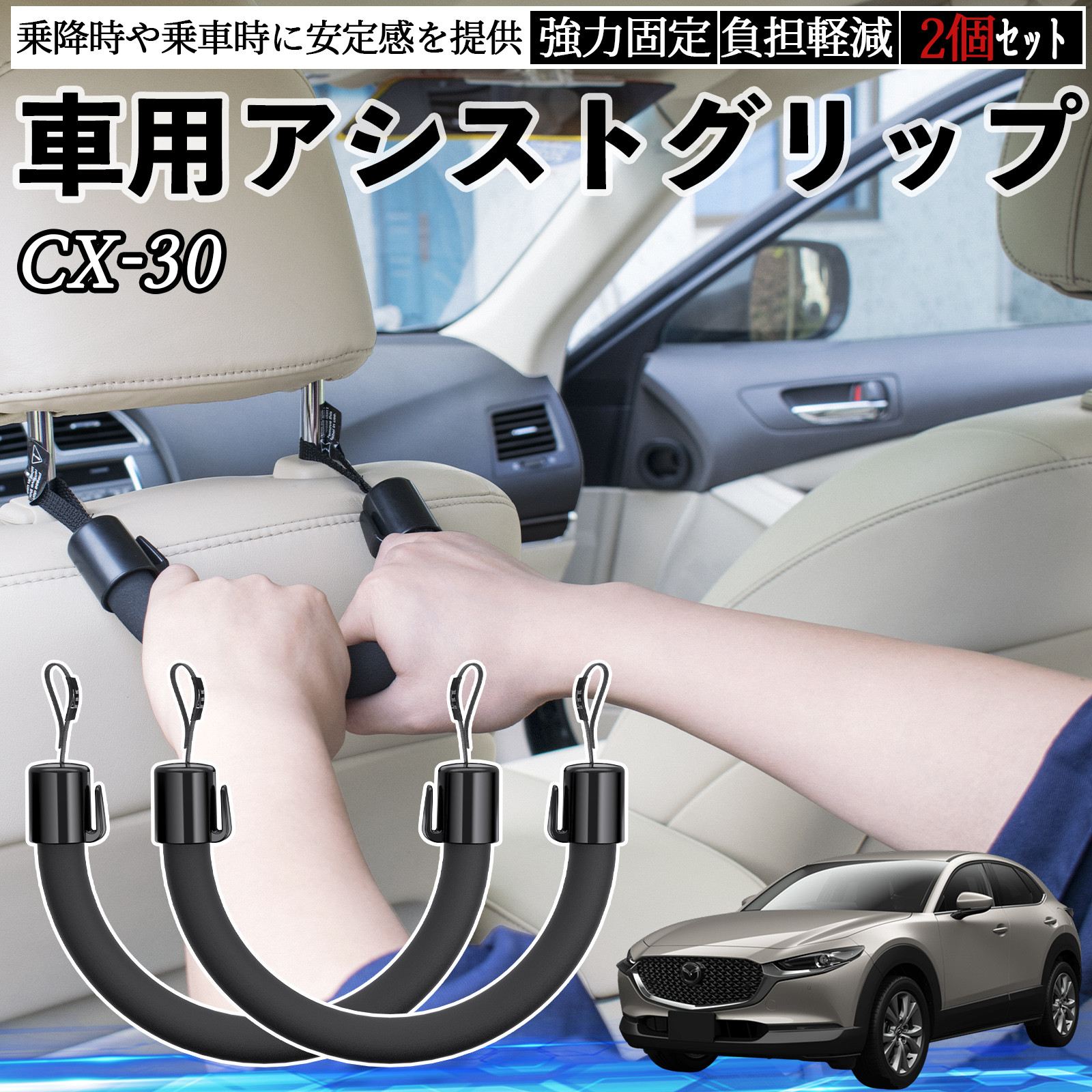 マツダ CX-30 車用 アシストグリップ セフティーグリップ シートフック