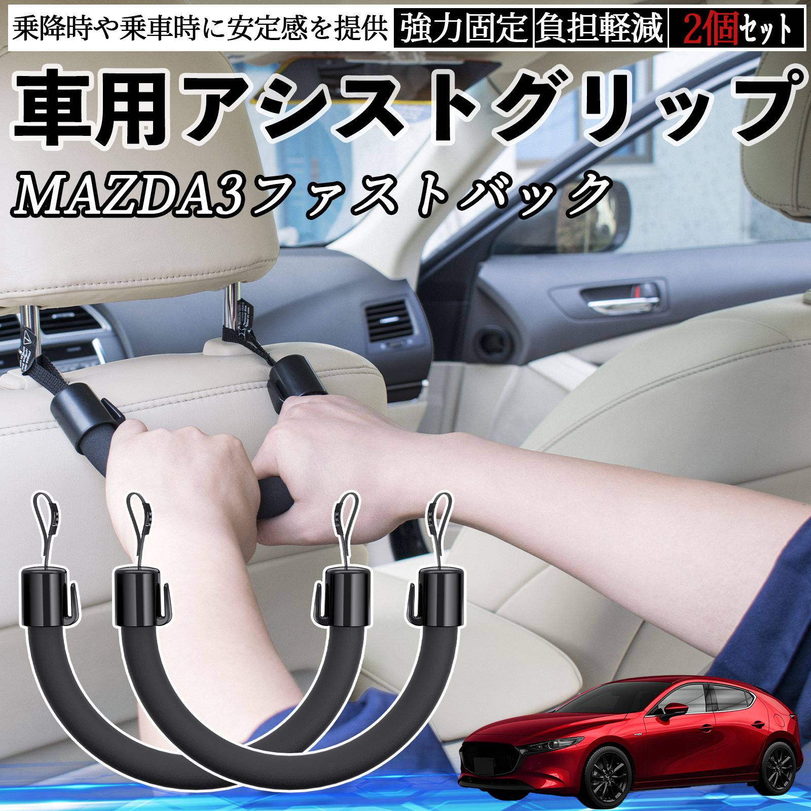 マツダ MAZDA3ファストバック 車用 アシストグリップ セフティー