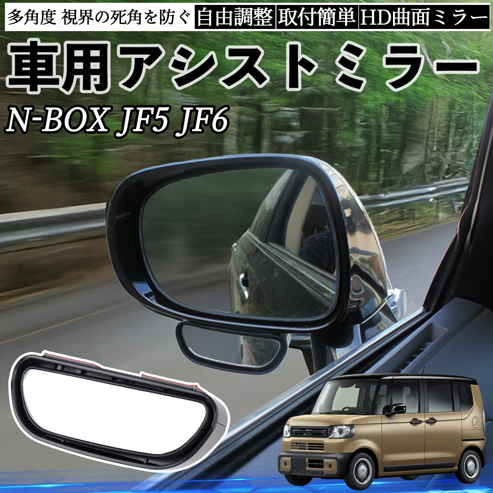 本田 N-BOX JF5 JF6型 車用 補助ミラー サイドミラー 運転席 助手席用
