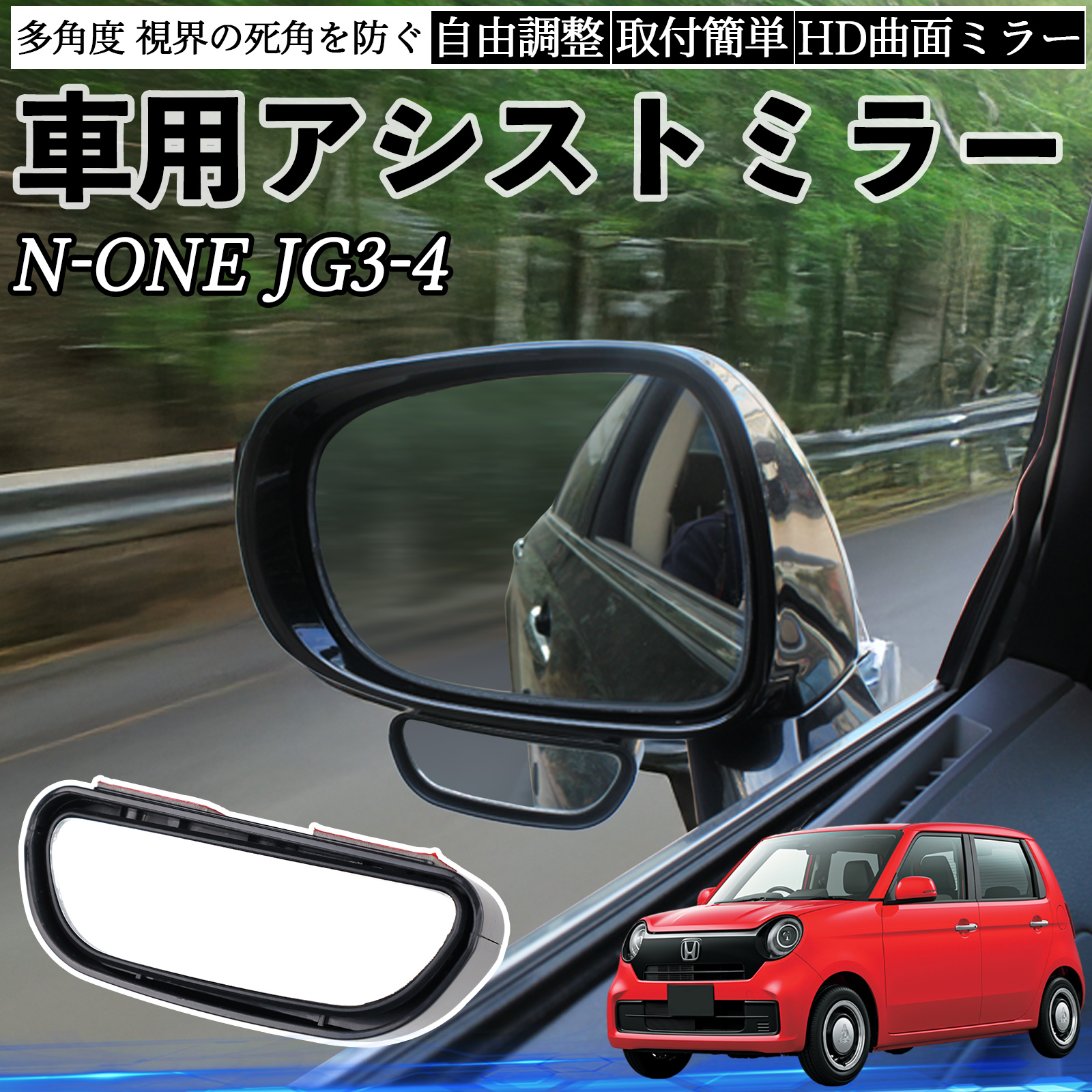 本田 N-ONE JG3 JG4 車用 補助ミラー サイドミラー 運転席 助手席用